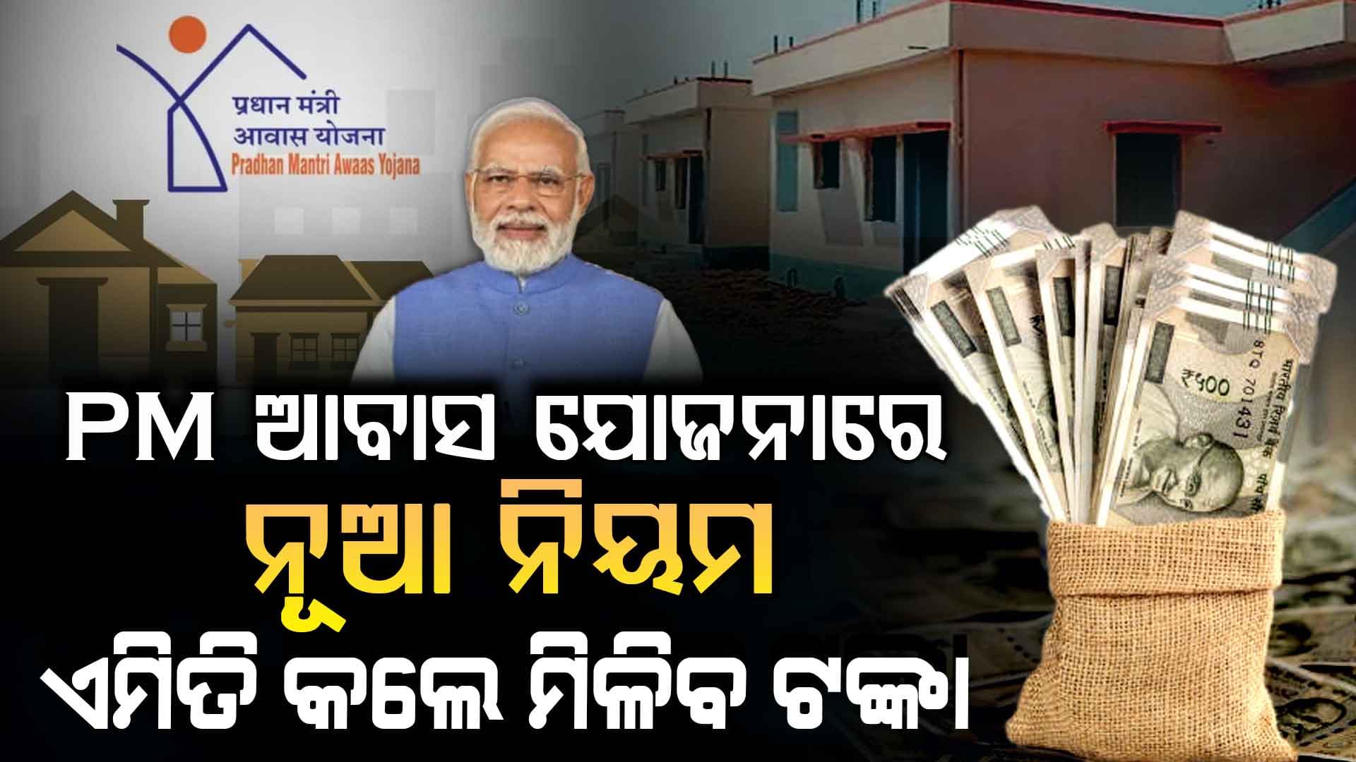 PM ଆବାସ ଯୋଜନା ୨.୦ ନିୟମରେ ବଡ଼ ପରିବର୍ତ୍ତନ, କିଏ ପାଇବେ ଘର ବାବଦକୁ ଟଙ୍କା, ଜାଣନ୍ତୁ ନୂଆ ଯୋଗ୍ୟତା