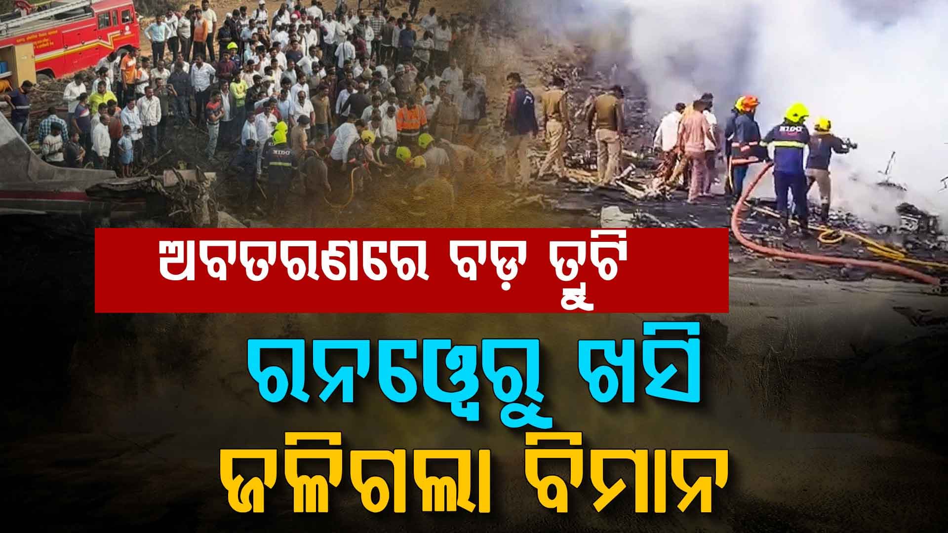 ଅଜିତ ପାୱାରଙ୍କ ବିମାନ ଦୁର୍ଘଟଣାଗ୍ରସ୍ତ ହେବା ପୂର୍ବରୁ ଦ୍ୱିତୀୟ ଥର ଅବତରଣ କରିବାକୁ ଚେଷ୍ଟା କରୁଥିଲା