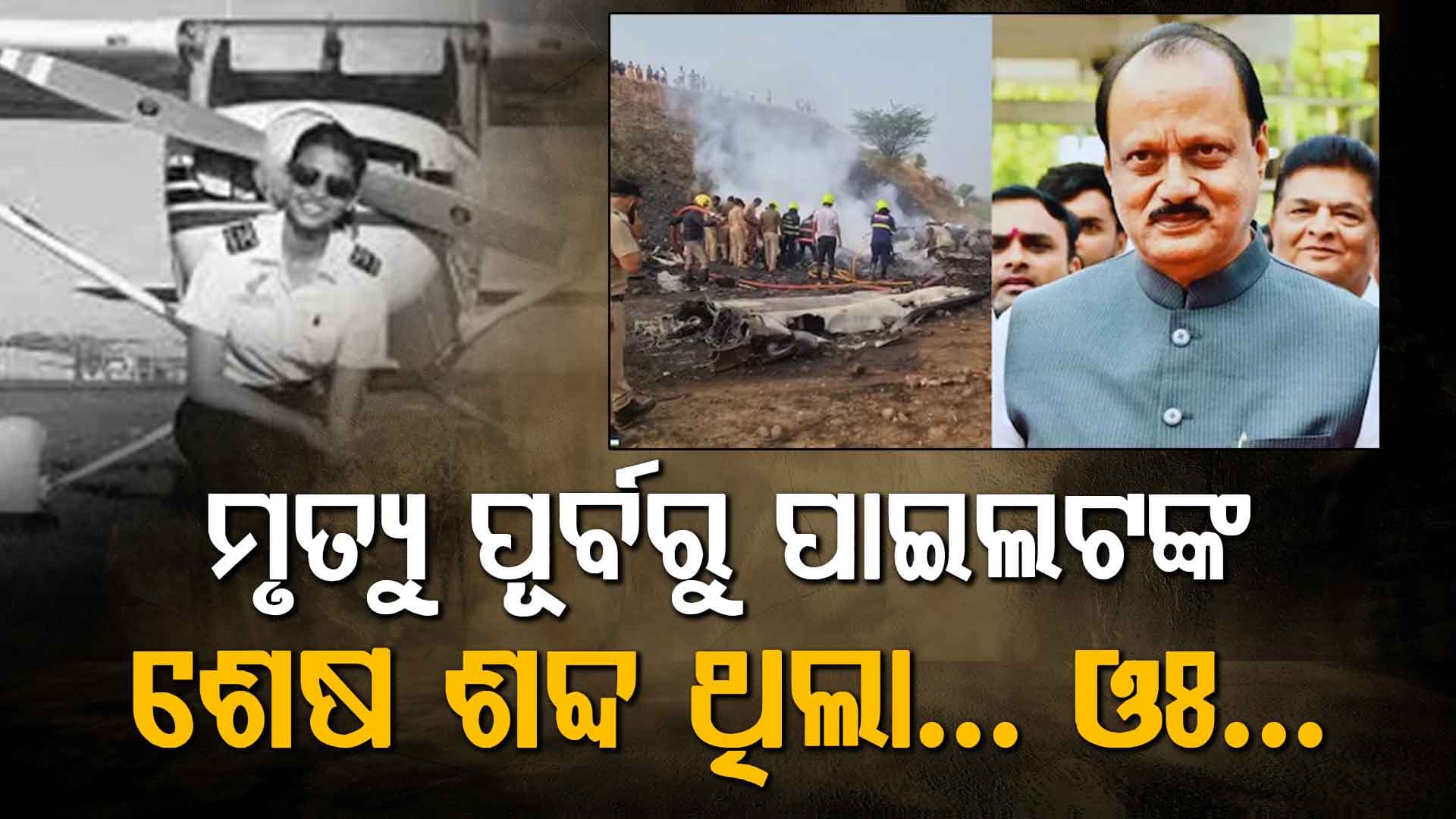 କାହିଁକି ଦୁର୍ଘଟଣା ପୂର୍ବରୁ ମେଡେ କଲ୍ କରିନଥିଲେ ପାଇଲଟ୍‌, ମୃତ୍ୟୁ ପୂର୍ବରୁ ଶେଷ ଶବ୍ଦ ଥିଲା...