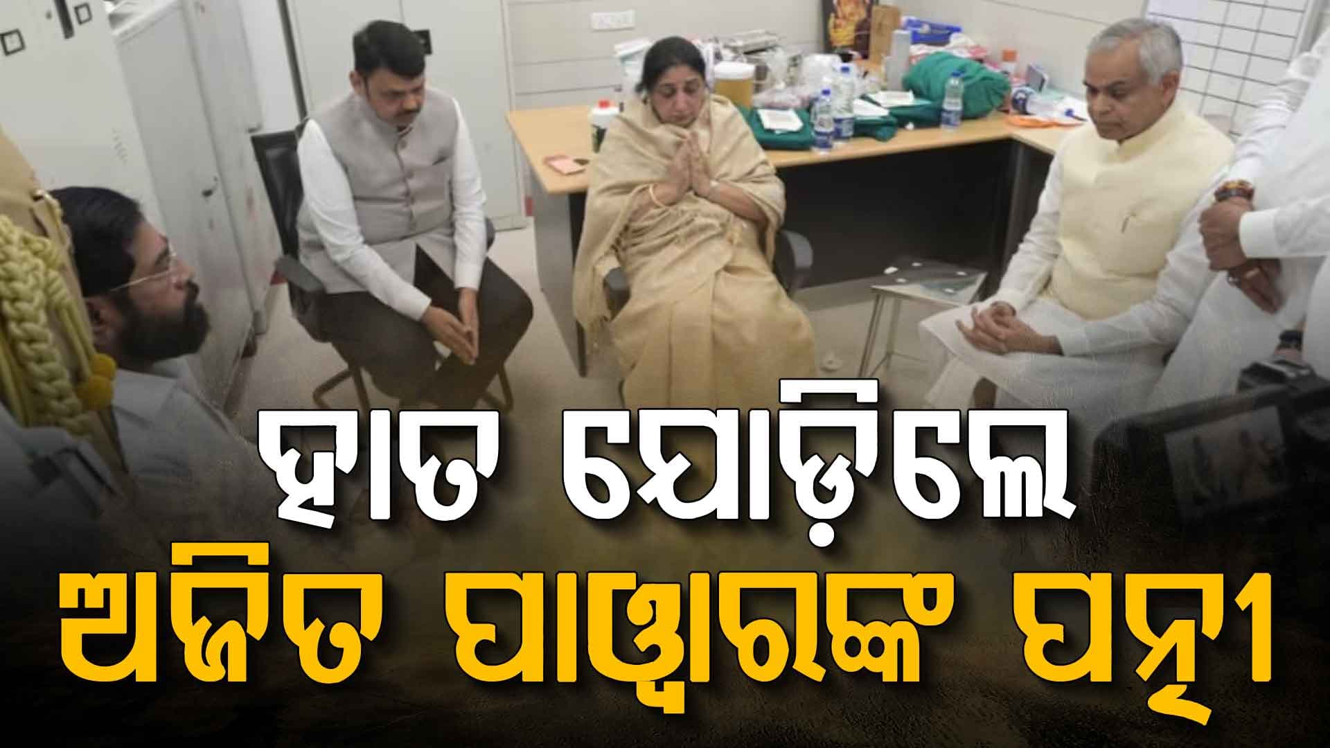 ମୁଖ୍ୟମନ୍ତ୍ରୀ ଓ ଉପମୁଖ୍ୟମନ୍ତ୍ରୀ ସ୍ତବ୍ଧ; ହାତ ଯୋଡ଼ି ବସିଛନ୍ତି ଅଜିତ ପାୱାରଙ୍କ ପତ୍ନୀ