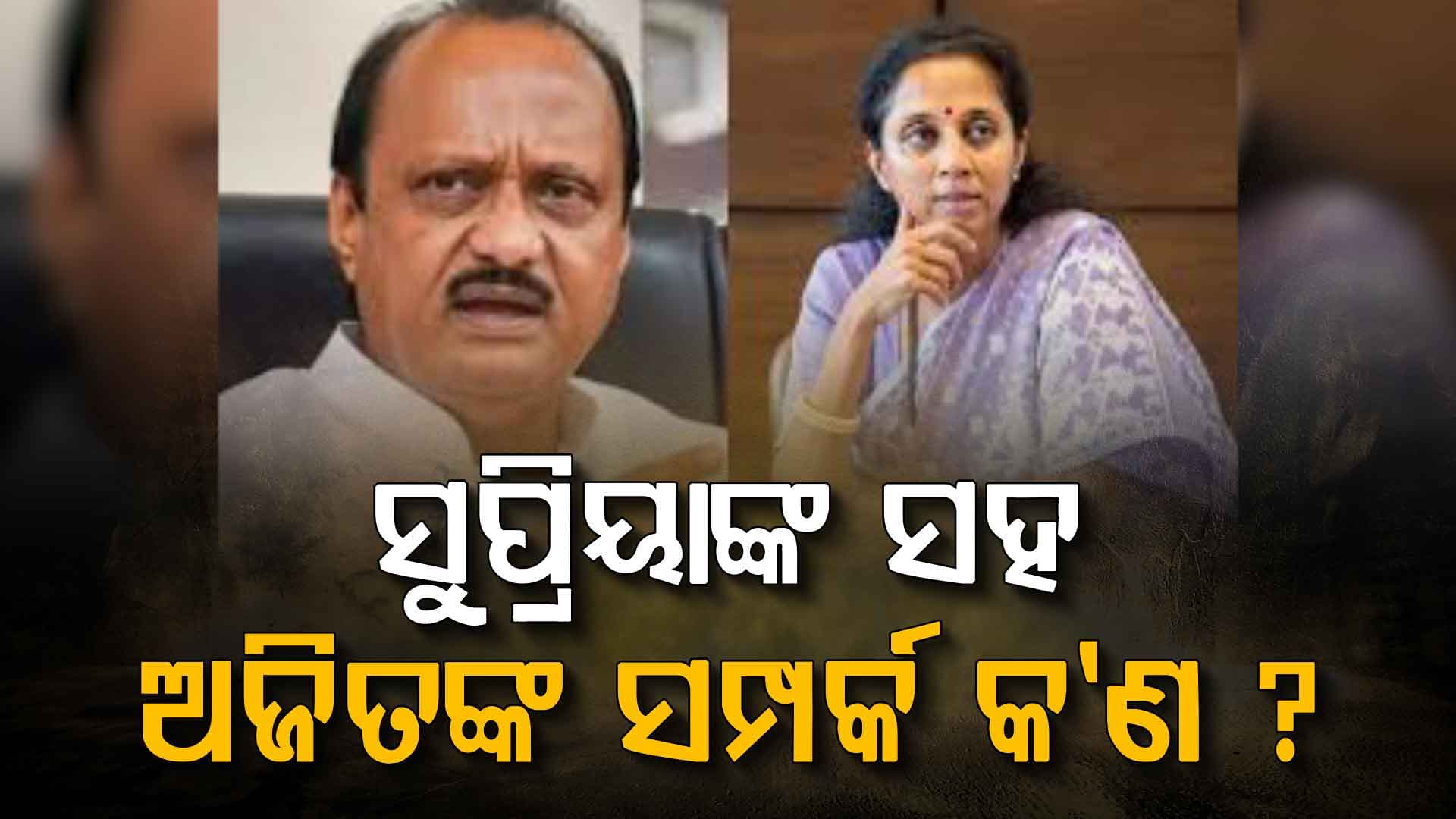 କିଏ ଏହି ସୁପ୍ରିୟା ସୁଲେ, ମୃତ ଅଜିତଙ୍କ ସହ ତାଙ୍କର ସମ୍ପର୍କ କଣ ?