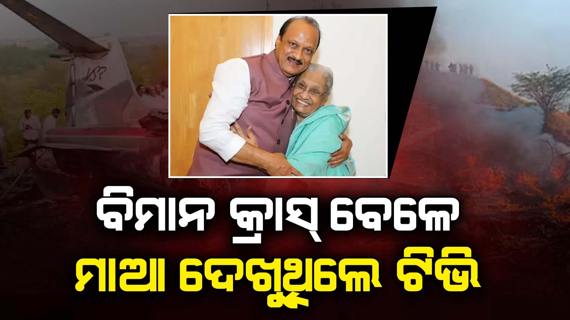 ଅଜିତ ପାୱାରଙ୍କ ମୃତ୍ୟୁ ଖବର ମାଆ ଜାଣିବେନି ବୋଲି କାଟିଦେଲେ TV କେବୁଲ୍; ମୋବାଇଲ୍ କରିଦେଲେ ଫ୍ଲାଇଟ୍ ମୋଡ୍