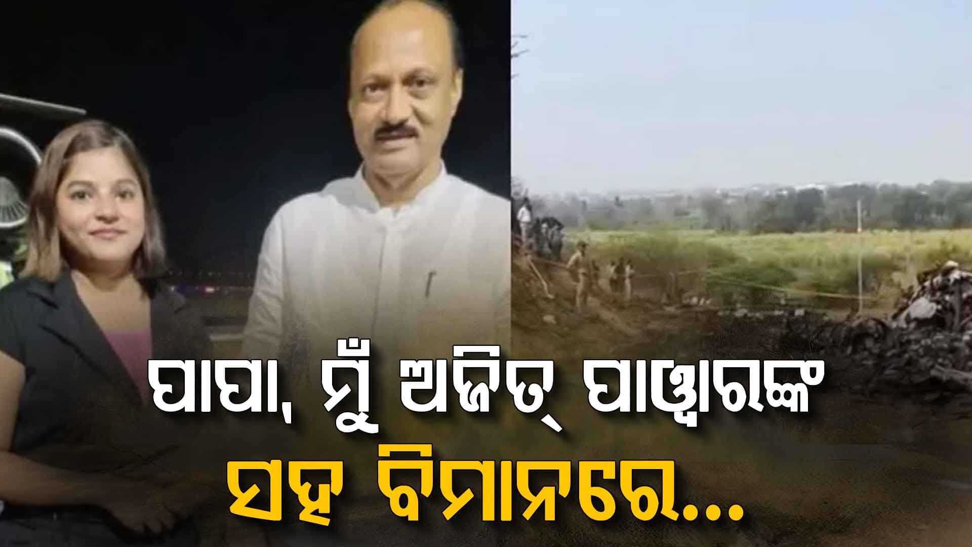 ବାପାଙ୍କୁ ଶେଷ କଥା, ଦୁର୍ଘଟଣା ପୂର୍ବରୁ କଲ କରିଥିଲେ ଅଜିତଙ୍କ ପରିଚାରିକା ପିଙ୍କି: କହିଥିଲେ... 
