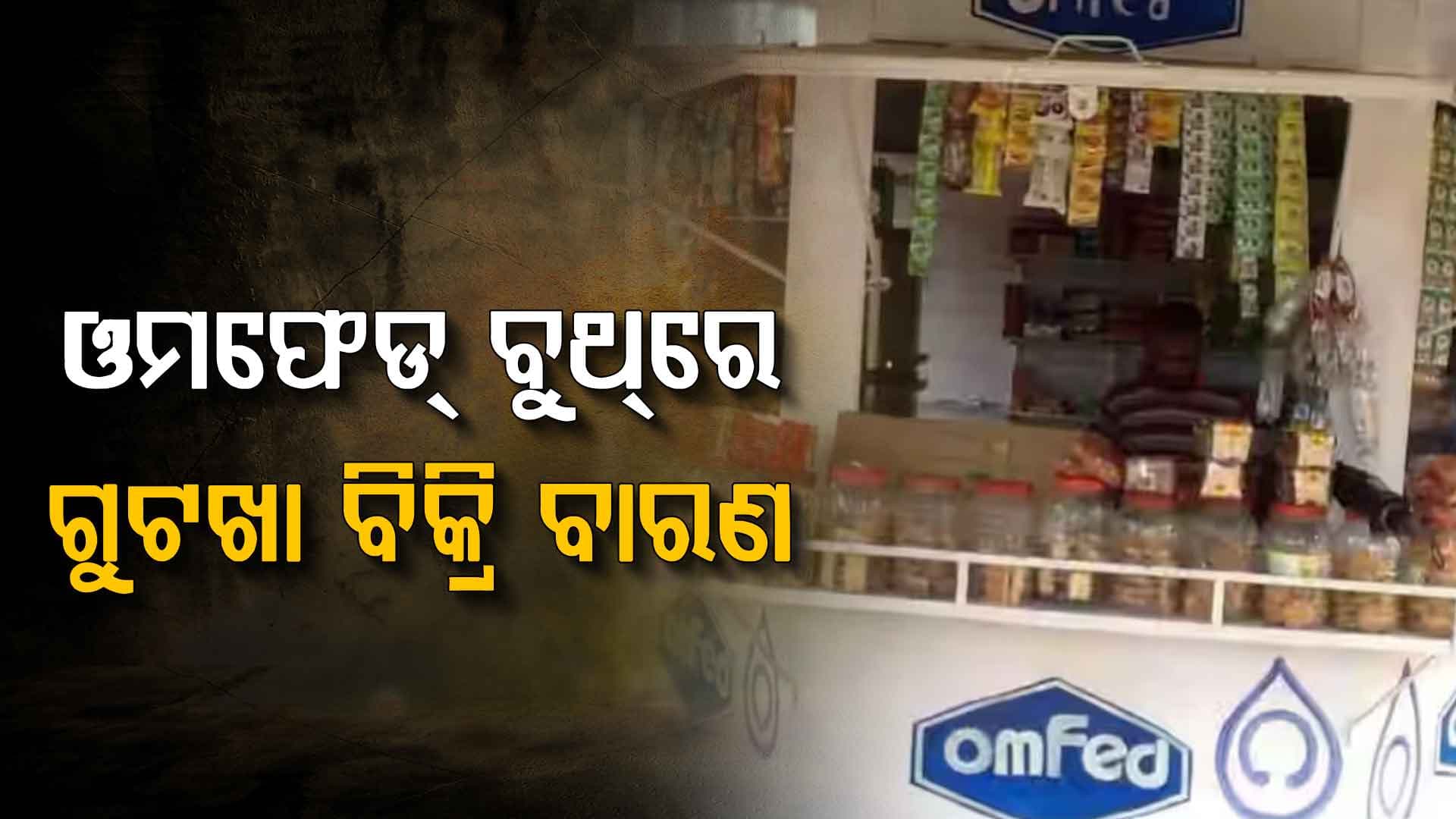 ଭେଣ୍ଡିଂ ଜୋନ୍ ଓ ଓମଫେଡ୍ ବୁଥ୍ରେ ହେବ ଚଢ଼ାଉ; ବିଏମ୍ସି ଅଞ୍ଚଳରେ ଲାଗିବନି ଗୁଟଖା ସମ୍ବନ୍ଧୀୟ ହୋର୍ଡିଂ