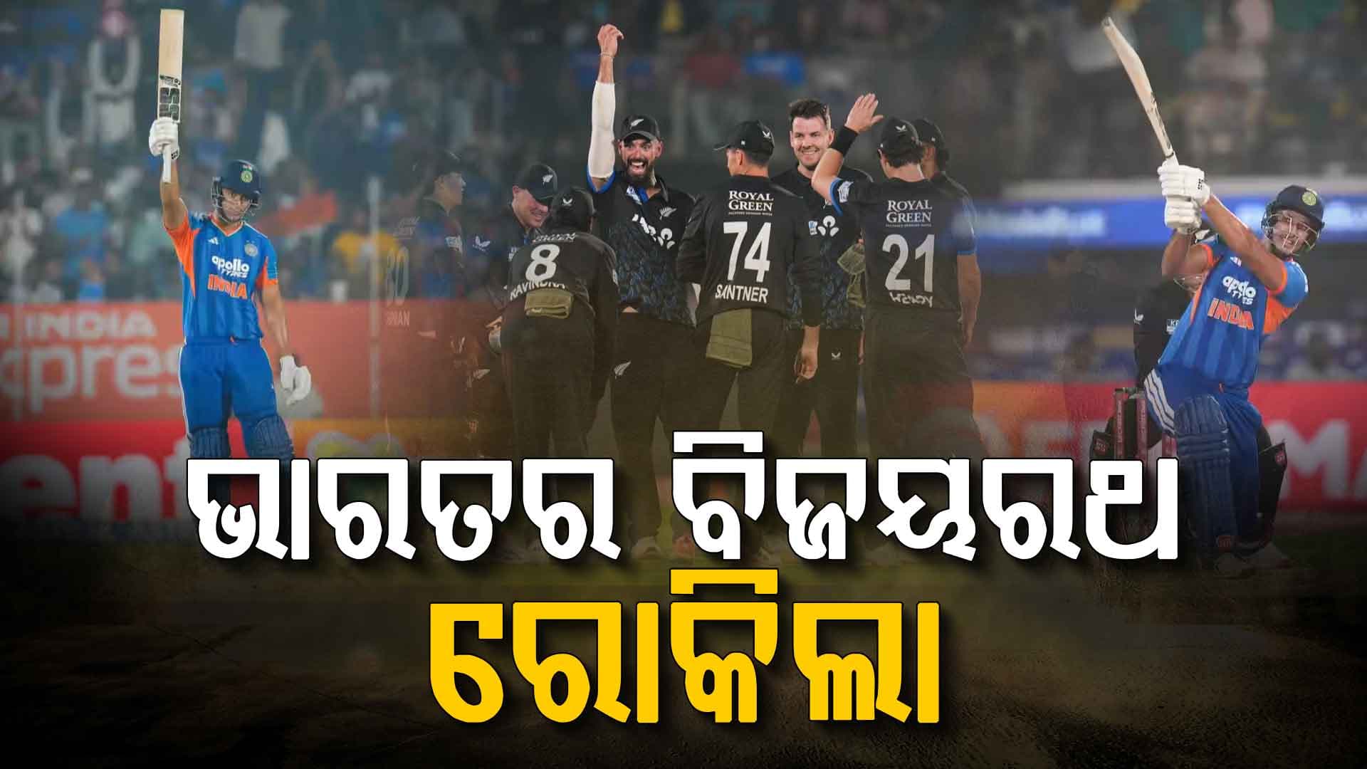 ଭାଇଜାଗରେ ୫୦ ରନ୍‌ରେ ଜିତିଲା ନ୍ୟୁଜିଲାଣ୍ଡ; ଶିବମ ଦୁବେଙ୍କ ବିସ୍ଫୋରକ ପାଳି ବେକାର