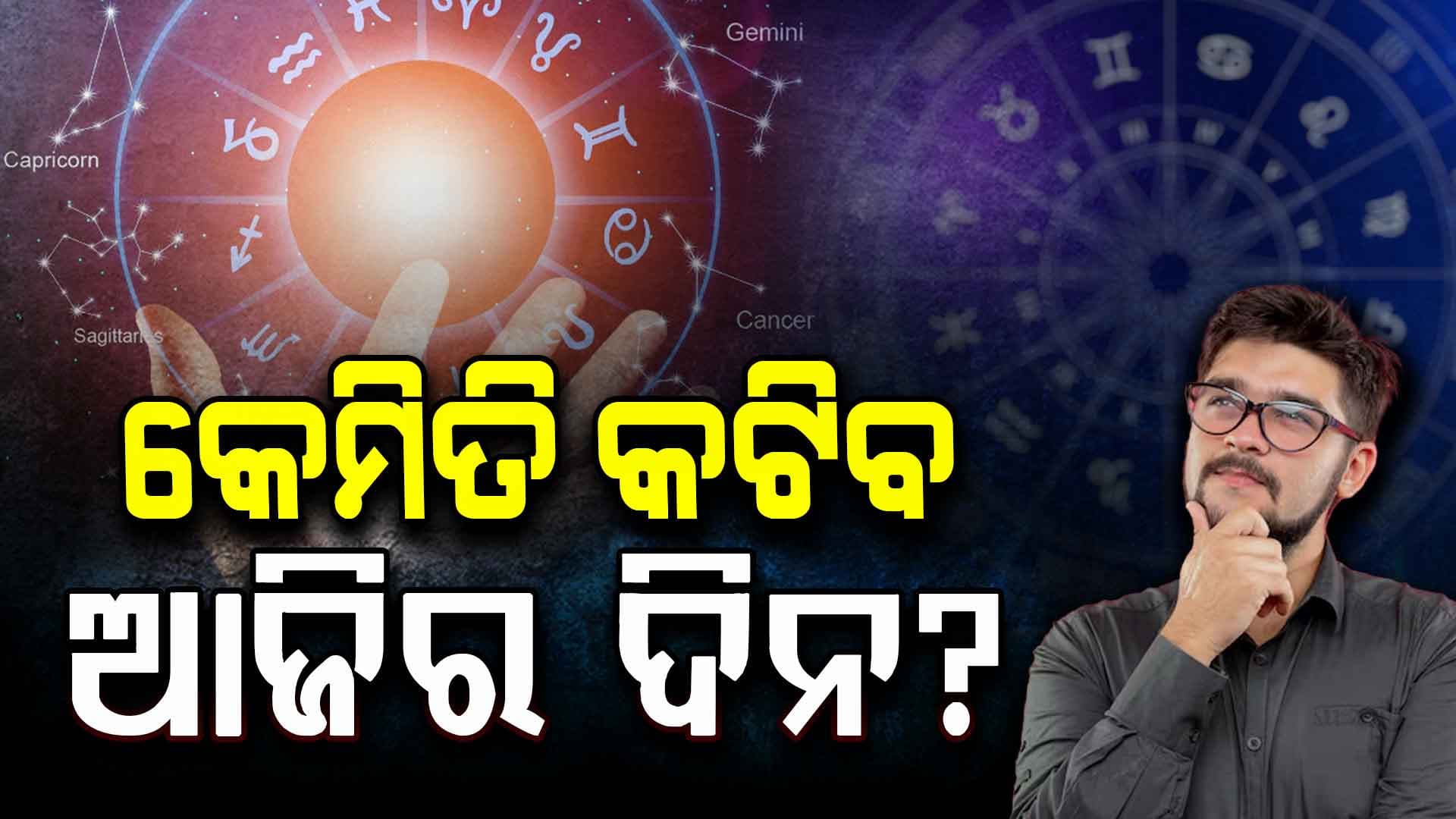 ଆଜିର ରାଶିଫଳ: ଏହି ରାଶିର ବ୍ୟକ୍ତି କର୍ମରେ ସ୍ୱଳ୍ପ ପରିଶ୍ରମରେ ଅଧିକ ସଫଳତା ଓ ସମ୍ମାନ ପାଇବେ