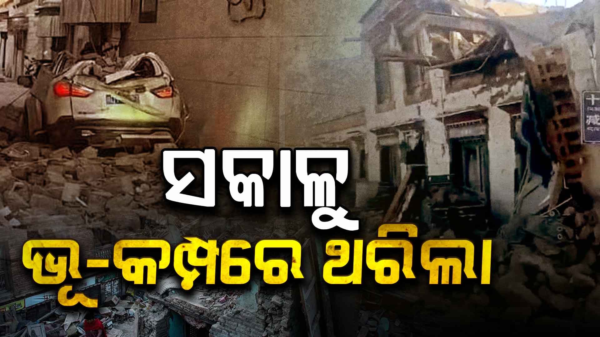 ହଠାତ୍ ଭୂମିକମ୍ପରେ ଥରିଲା ଫିଲିପାଇନ୍ସ: ଛାନିଆ ହୋଇ ଦୌଡିଲେ ଲୋକ