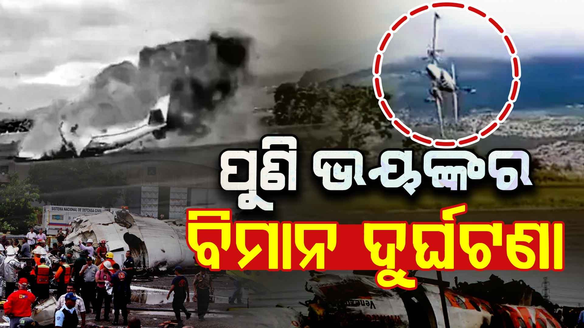 ଭୟଙ୍କର ବିମାନ ଦୁର୍ଘଟଣା:  ସାଂସଦଙ୍କ ସମେତ ୧୪ ମୃତ 