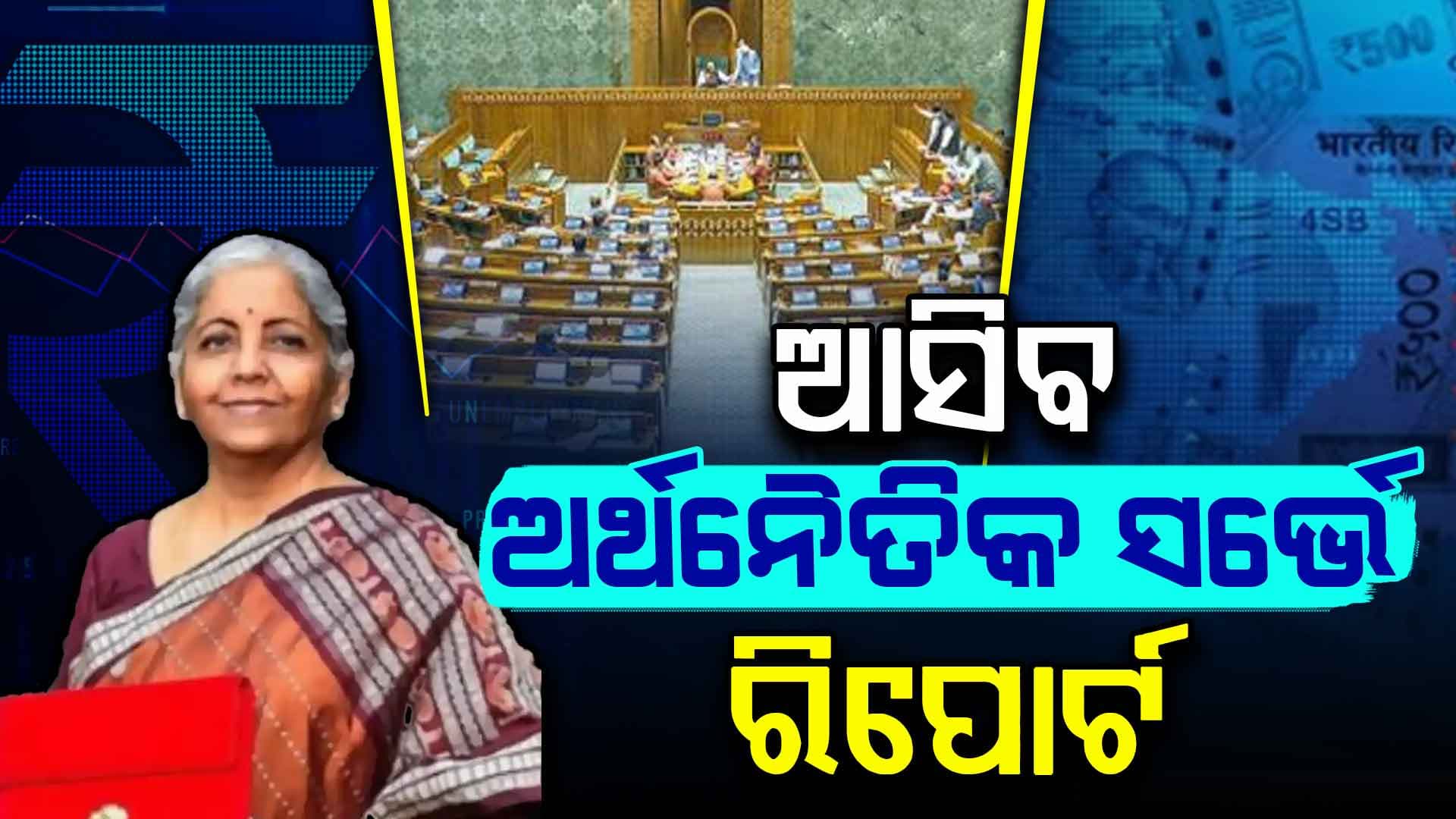 ଆଜି ସଂସଦରେ ଅର୍ଥନୈତିକ ସର୍ଭେ ରିପୋର୍ଟ ଉପସ୍ଥାପନ କରିବେ ଅର୍ଥମନ୍ତ୍ରୀ, ଫେବ୍ରୁଆରି ପହିଲାରେ ବଜେଟ୍