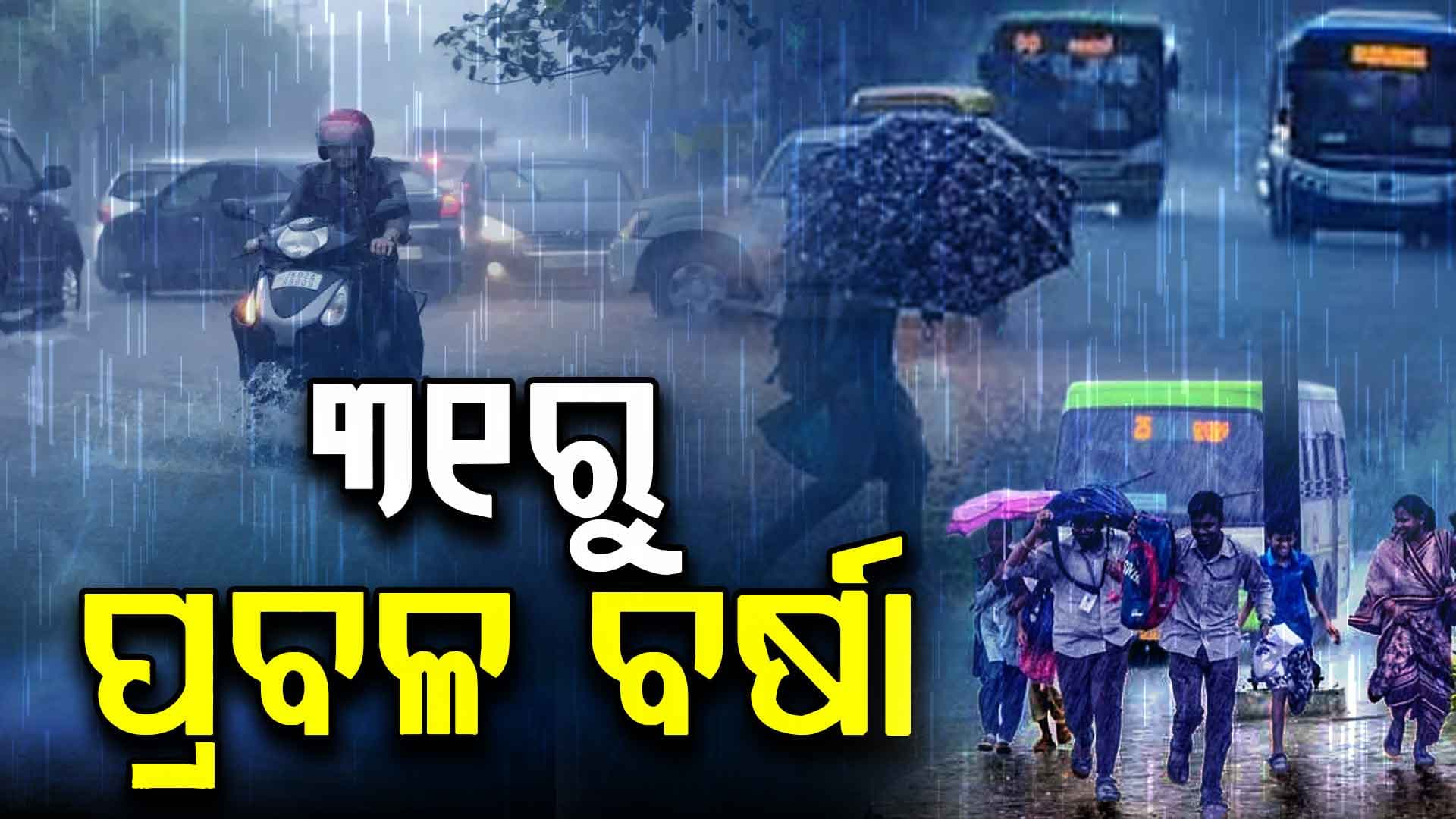 IMD ଜାରି କଲା ସତର୍କ ସୂଚନା: ଜାନୁୟାରୀ ୩୧ରୁ ହେବ ପ୍ରବଳ ବର୍ଷା