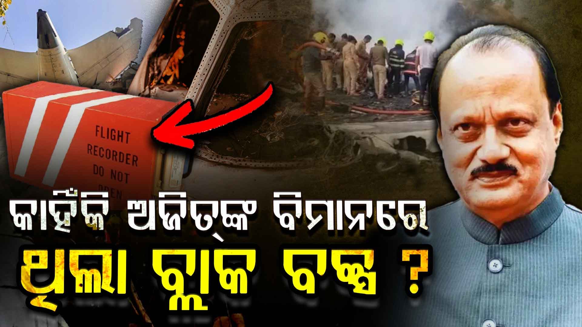 କଣ ଏହି ବ୍ଲାକ୍‌ ବକ୍ସ, କିଏ ରଖିଥିଲା ଅଜିତ୍‌ଙ୍କ ବିମାନରେ ?