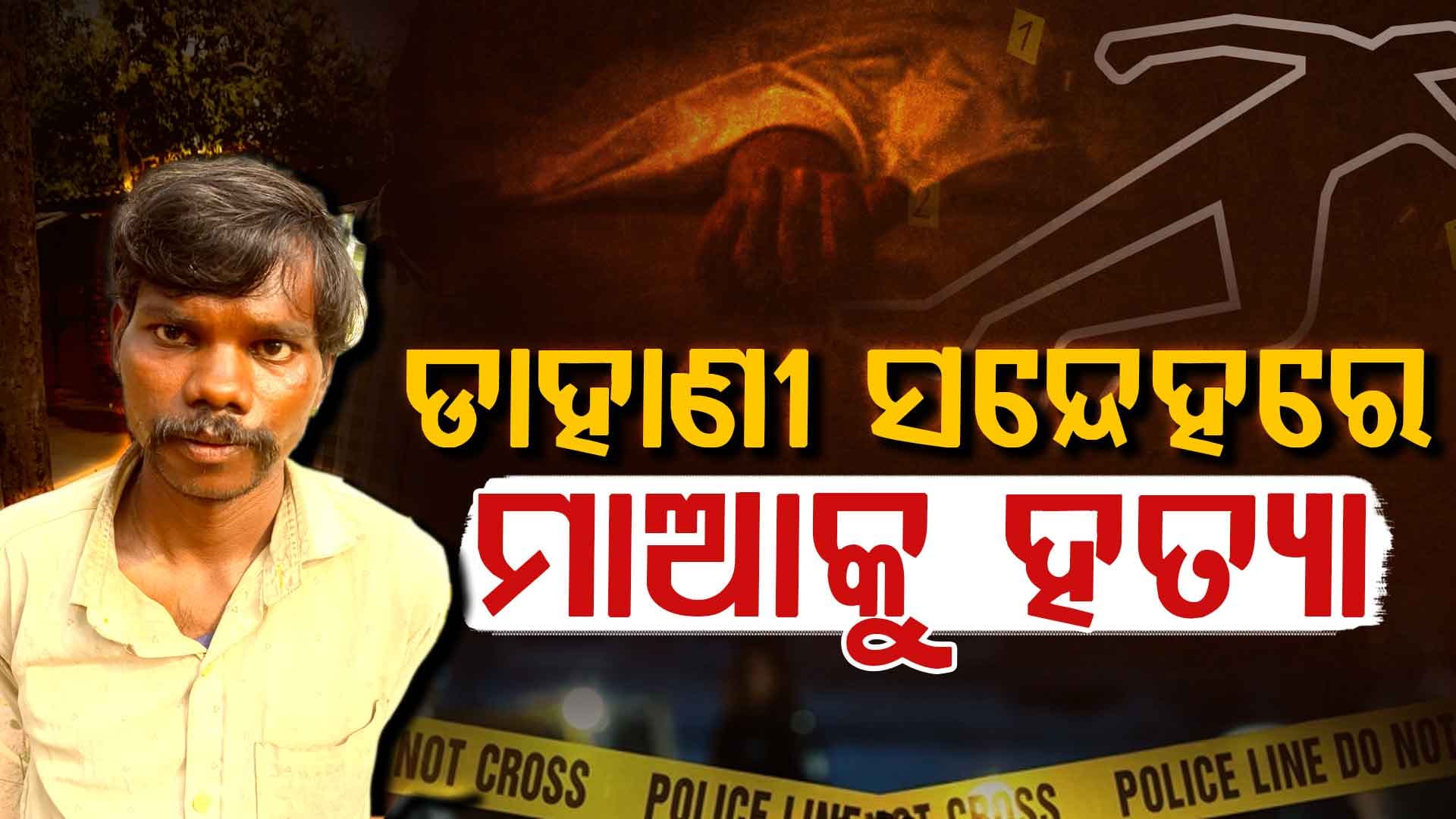 ସ୍ତ୍ରୀ ଗର୍ଭ ନଷ୍ଟ ହେଲା ବୋଲି ମାଆକୁ ମାରିଦେଲା ଜହ୍ଲାଦ ପୁଅ