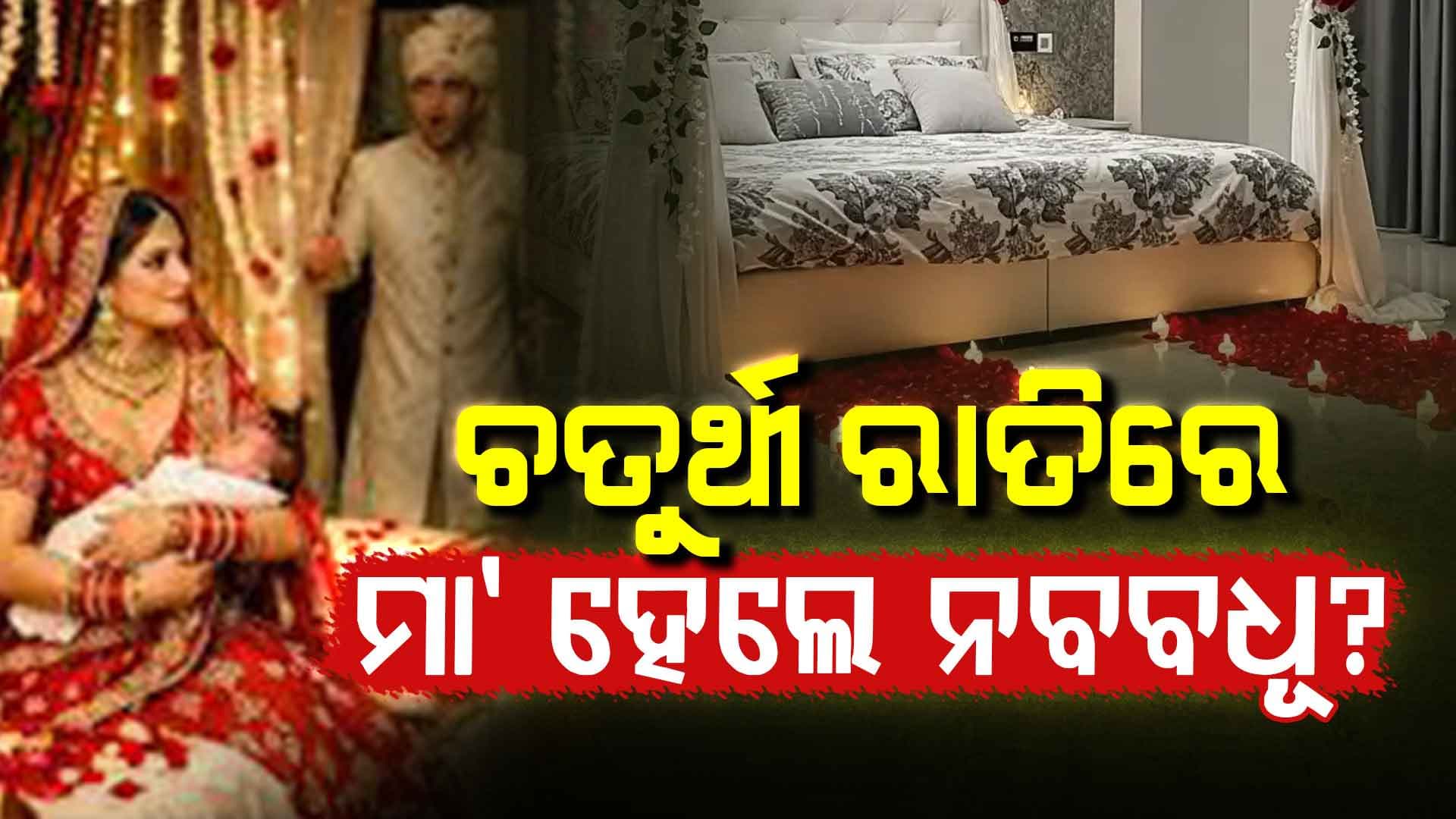 ଚତୁର୍ଥୀ ରାତିରେ ଶିଶୁ କନ୍ୟାକୁ ଜନ୍ମ ଦେଲେ ମହିଳା, ପରିବାରରେ ସମସ୍ତେ ମିଶି...
