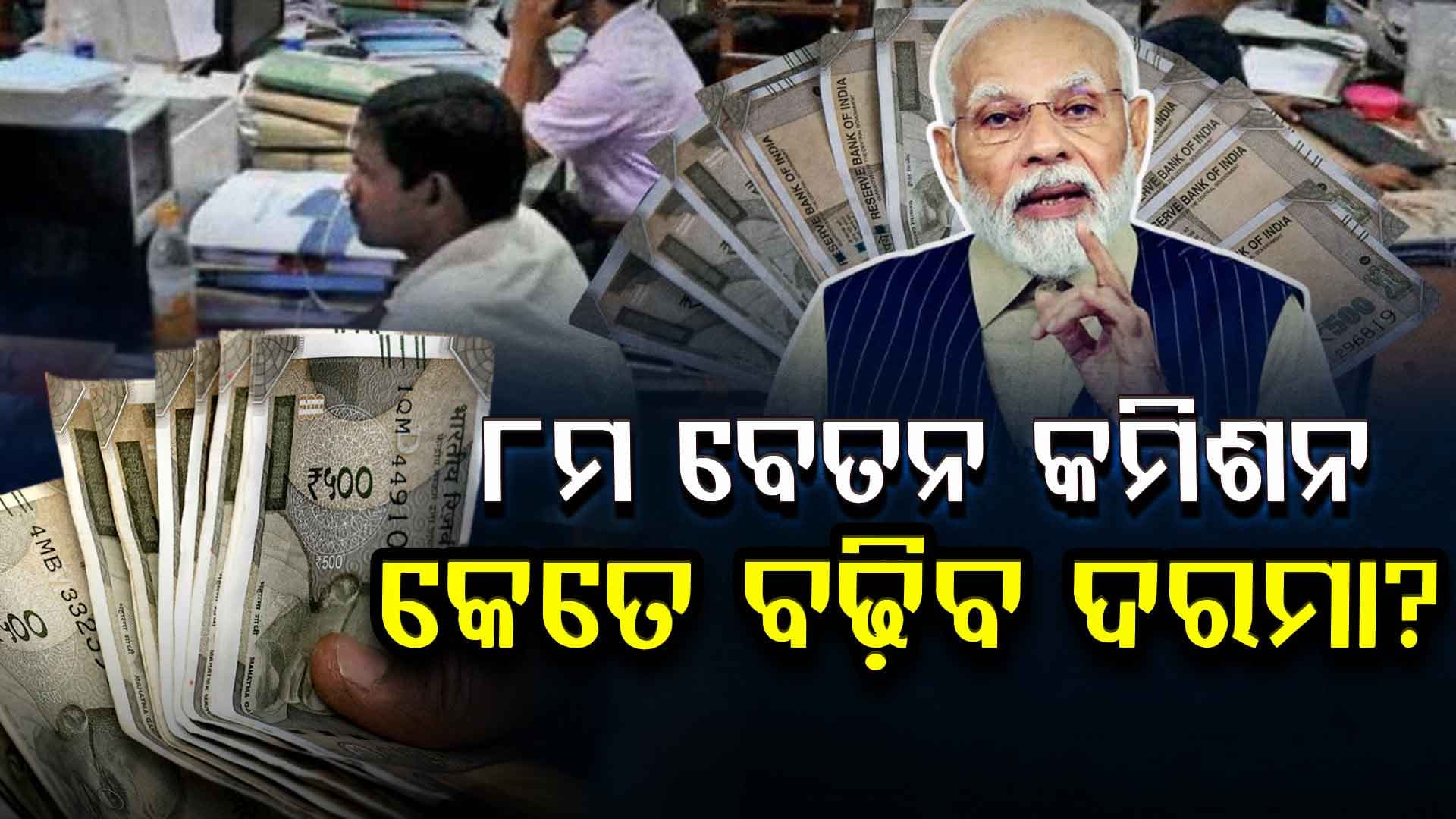 ୮ମ ବେତନ କମିଶନ: ନୂଆ ଦରମା କେତେ ହେବ, ପରେ କେତେ ବଢିବ; ଜାଣନ୍ତୁ ସବୁକିଛି