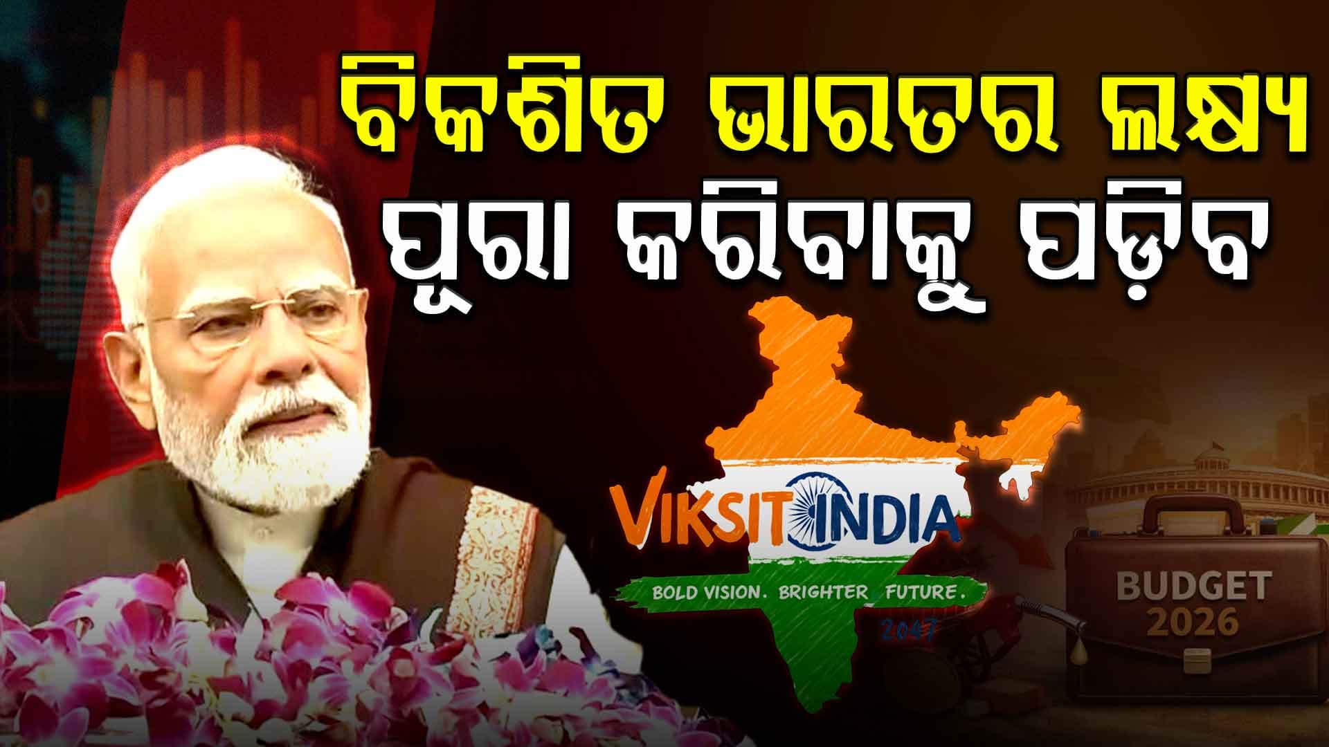 ରିଫର୍ମ, ଟ୍ରାନ୍ସଫର୍ମ, ପରଫର୍ମ ଆମର ପ୍ରାଥମିକତା; ବଜେଟ ପୂର୍ବରୁ ଦେଶକୁ ମୋଦିଙ୍କ ମେସେଜ୍
