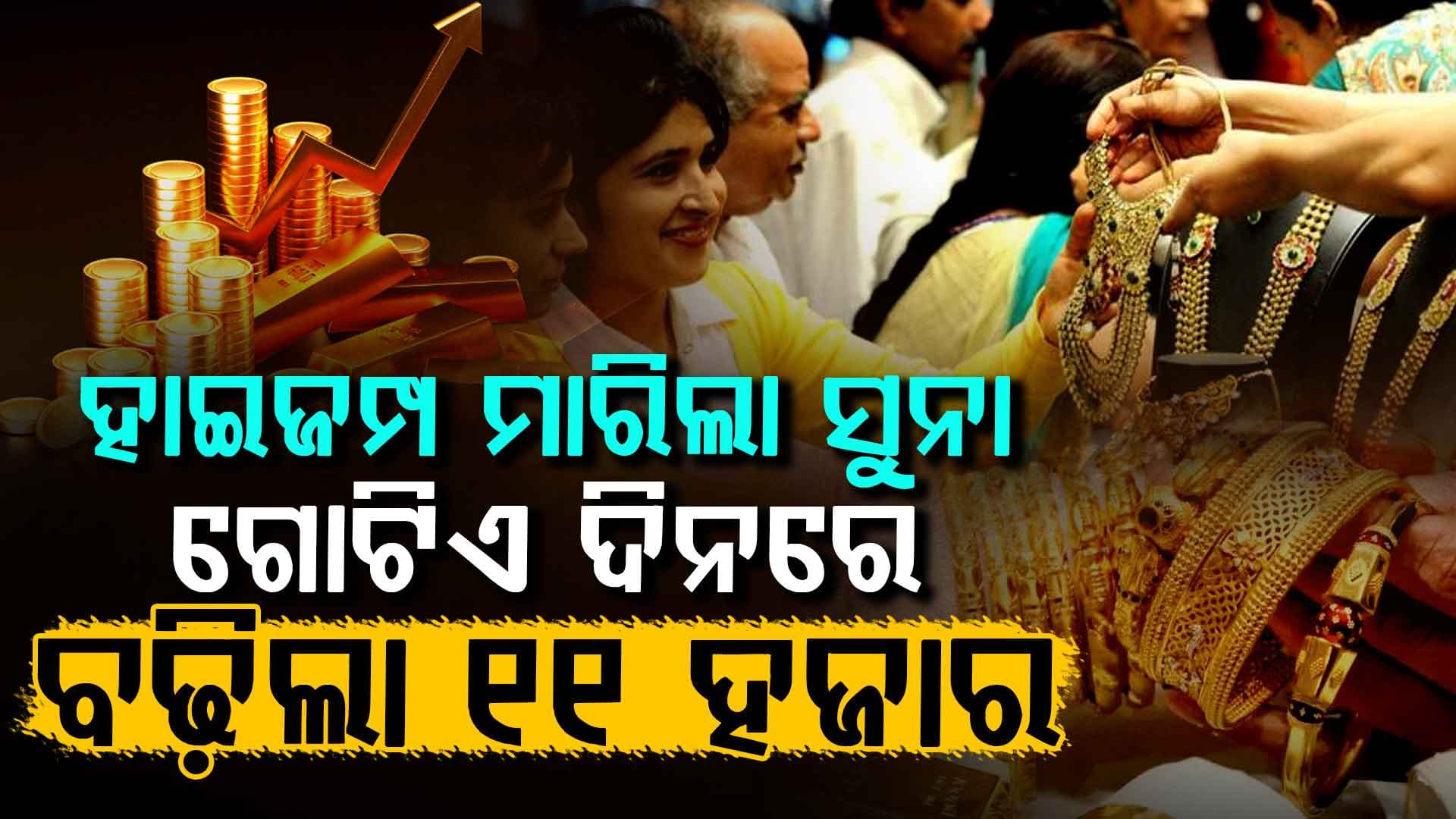 ସବୁ ରେକର୍ଡ ଭାଙ୍ଗିଲା ସୁନା ଦର: ସର୍ବକାଳୀନ ସ୍ତରରେ ପହଞ୍ଚିଲା ଦର