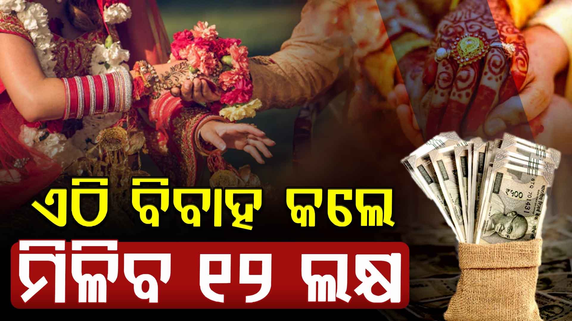କେହି ରହିବେନି ଅବିବାହିତ, ବିବାହ କଲେ ମିଳିବ ୧୨ ଛୁଆ କଲେ ୨୪ ଲକ୍ଷ  