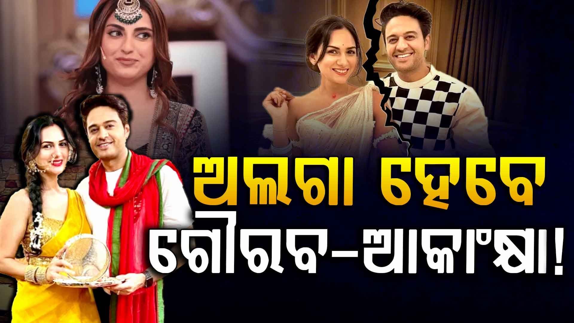 କିଏ ଲଗେଇଦେଲା ନଜର, ୯ ବର୍ଷର ବୈବାହିକ ଜୀବନରେ ଫାଟ ! ଫ୍ୟାନ୍ସ କହିଲେ ଗୌରବଙ୍କ ସହ...