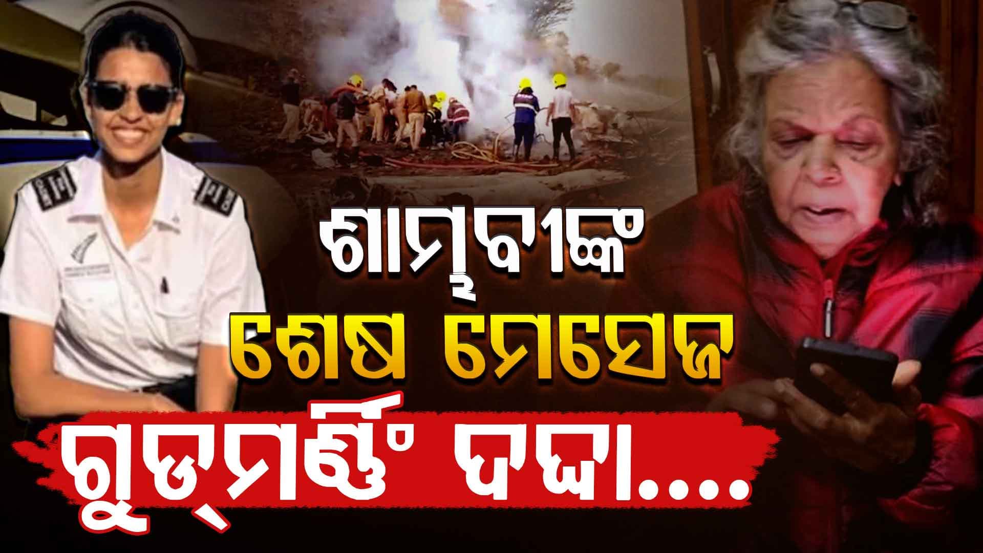 ପ୍ଲେନ୍ କ୍ରାସ୍ ପୂର୍ବରୁ ଜେଜେମା'ଙ୍କୁ କୋ-ପାଇଲଟ୍ ଶାମ୍ଭବୀଙ୍କ ଲାଷ୍ଟ ମେସେଜ୍ ଭାଇରାଲ