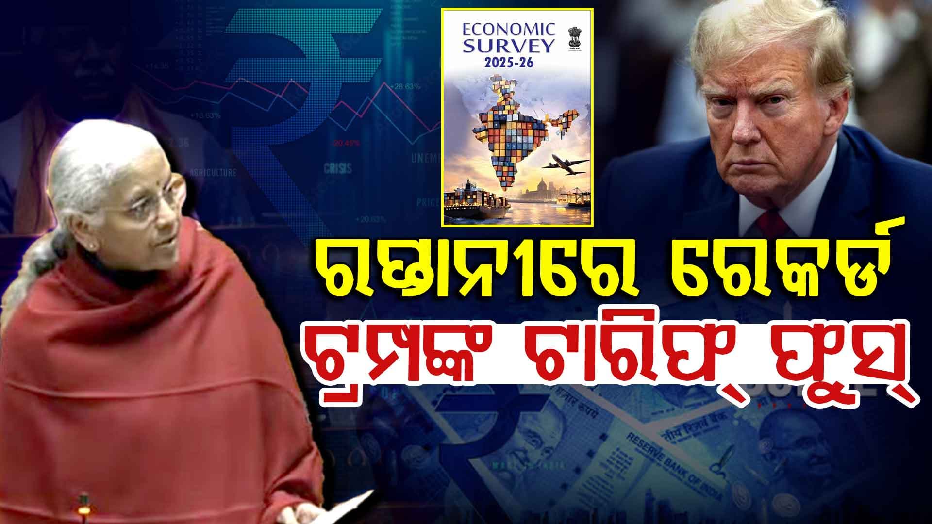ଅର୍ଥନୈତିକ ସର୍ବେକ୍ଷଣ ରିପୋର୍ଟ ଆଗତ; ଜିଡିପି ଅଭିବୃଦ୍ଧି ୭.୨% ରହିବା ଆକଳନ