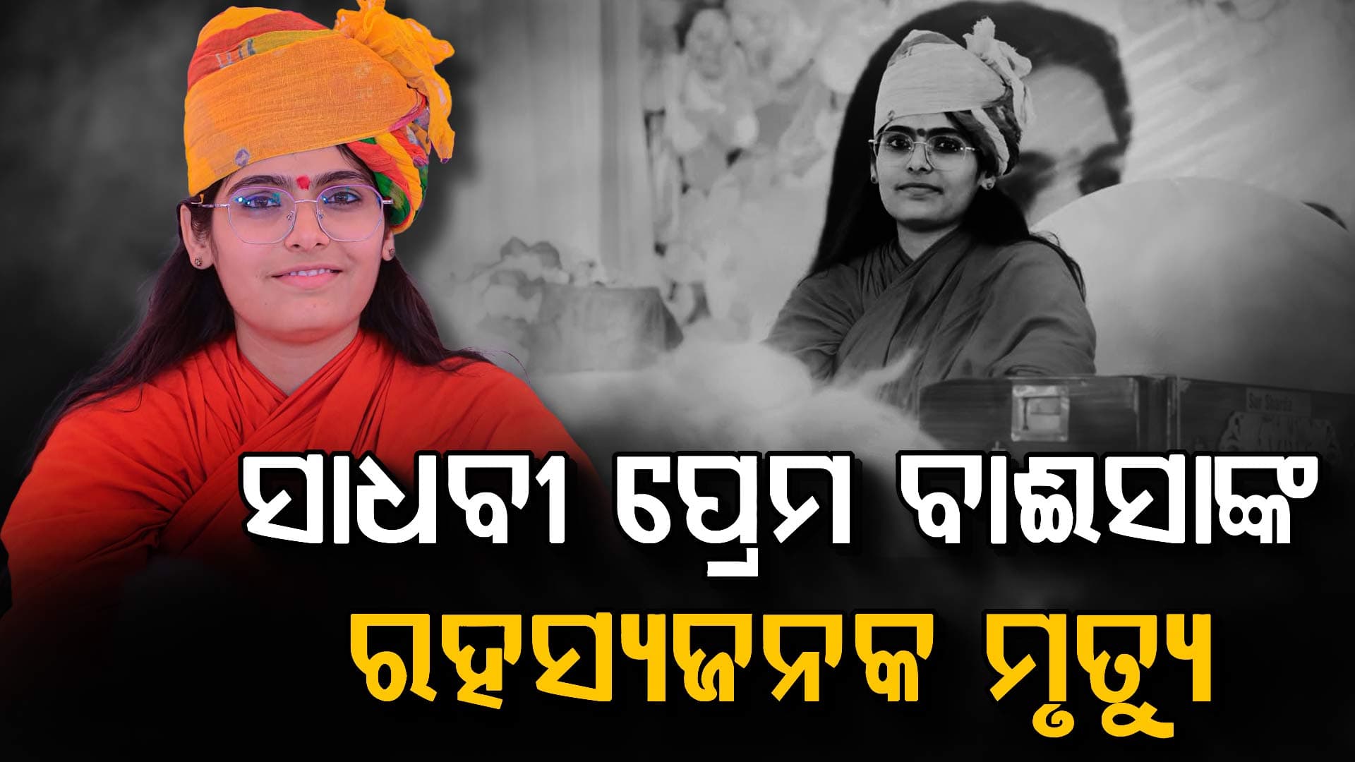ପ୍ରେମ ବାଈସାଙ୍କ ମୃତ୍ୟୁ ପରେ ଆକାଉଣ୍ଟରୁ କିଏ କଲା ପୋଷ୍ଟ ? ଆଶ୍ରମରୁ ହସ୍ପିଟାଲ୍ ପର୍ଯ୍ୟନ୍ତ ଅନେକ ପ୍ରଶ୍ନ...