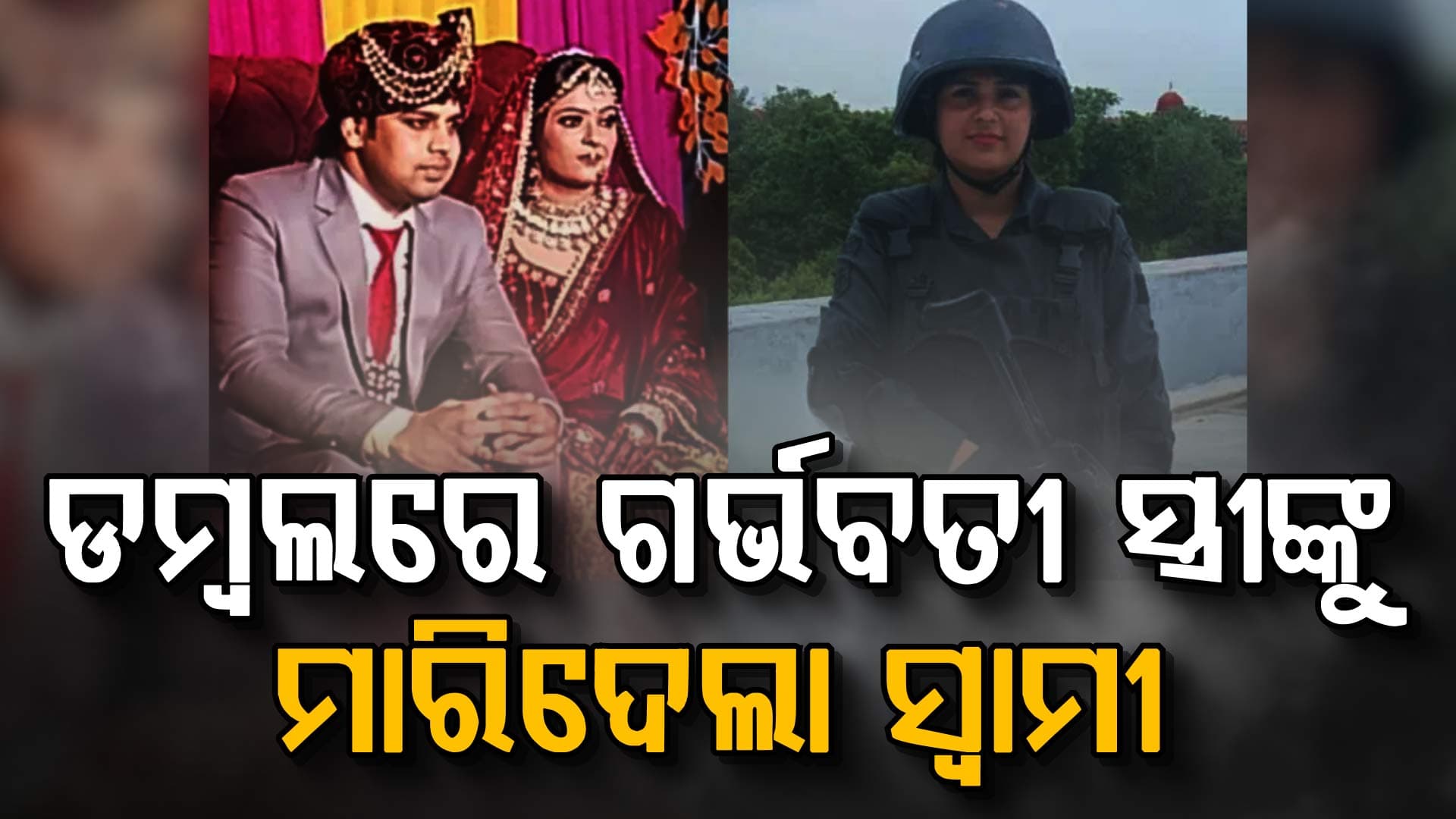 ଲୋମଟାଙ୍କୁରା ଘଟଣା: ଗର୍ଭବତୀ ସ୍ୱାଟ୍ କମାଣ୍ଡୋଙ୍କୁ ସ୍ୱାମୀ ଡମ୍ବଲ୍ ସାହାଯ୍ୟରେ କଲେ ନିର୍ମମ ହତ୍ୟା