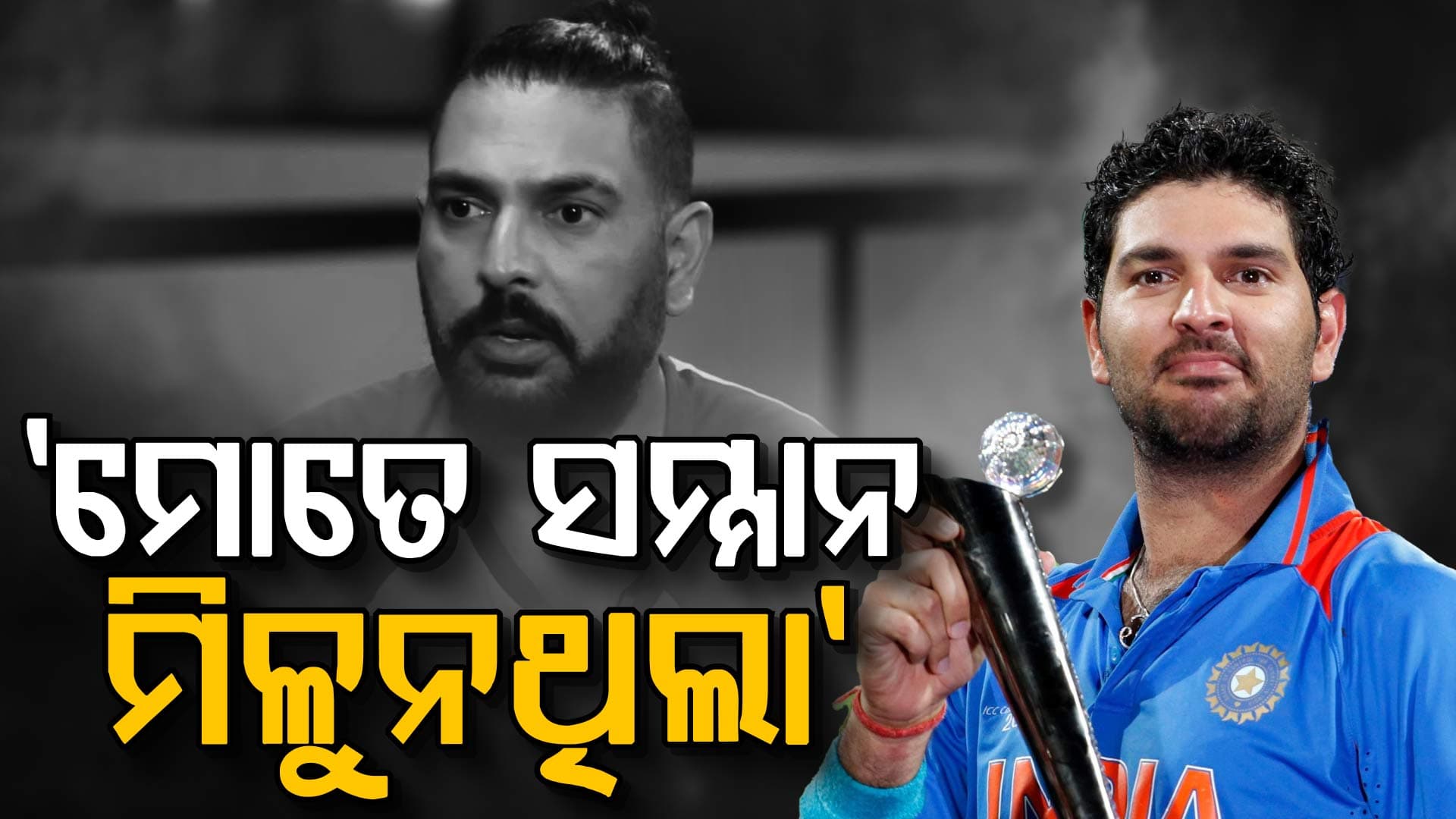 କାହିଁକି କ୍ରିକେଟ୍‌ରୁ ଅବସର ନେଲେ ଯୁବରାଜ ସିଂ, ୭ ବର୍ଷ ପରେ କହିଲେ ଅସଲ କାରଣ...