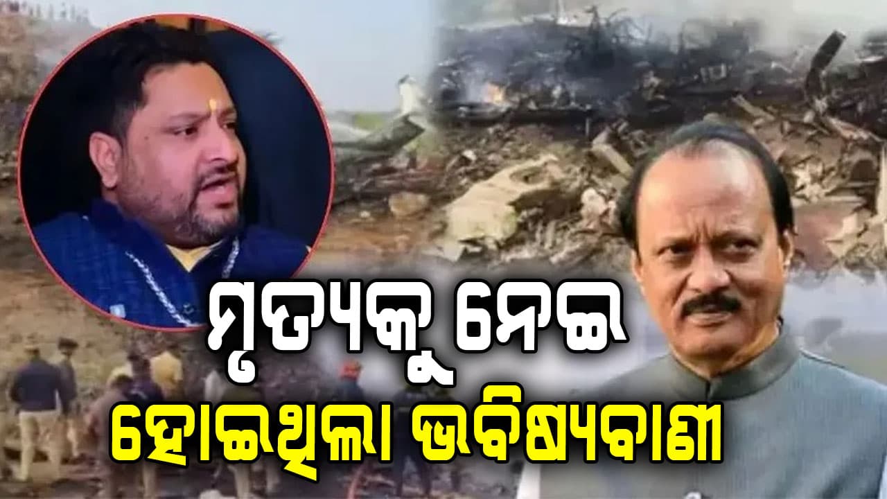 ଅଜିତ ପାୱାରଙ୍କ ବିମାନ ଦୁର୍ଘଟଣା ପୂର୍ବରୁ ହୋଇଥିଲା ଭବିଷ୍ୟବାଣୀ, ଦେଖନ୍ତୁ ଭିଡିଓ...