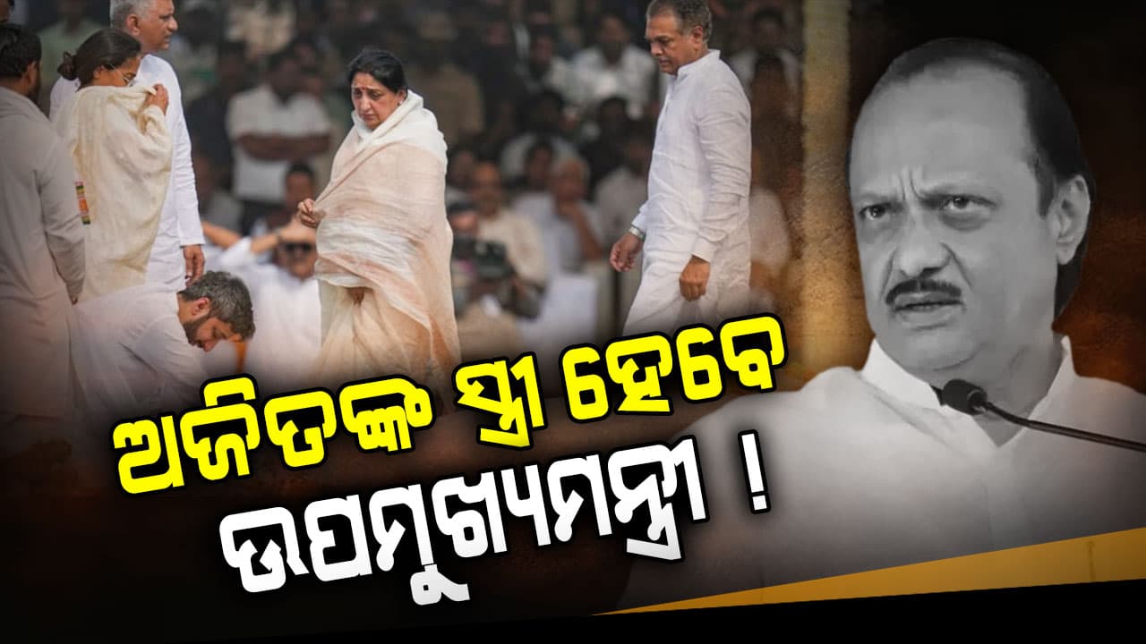 ଅଜିତଙ୍କ ପରେ ସୁନେତ୍ରା ପାୱାର ହେବେ ଉପମୁଖ୍ୟମନ୍ତ୍ରୀ ! ବରିଷ୍ଠ ନେତା କଲେ ଆଲୋଚନା