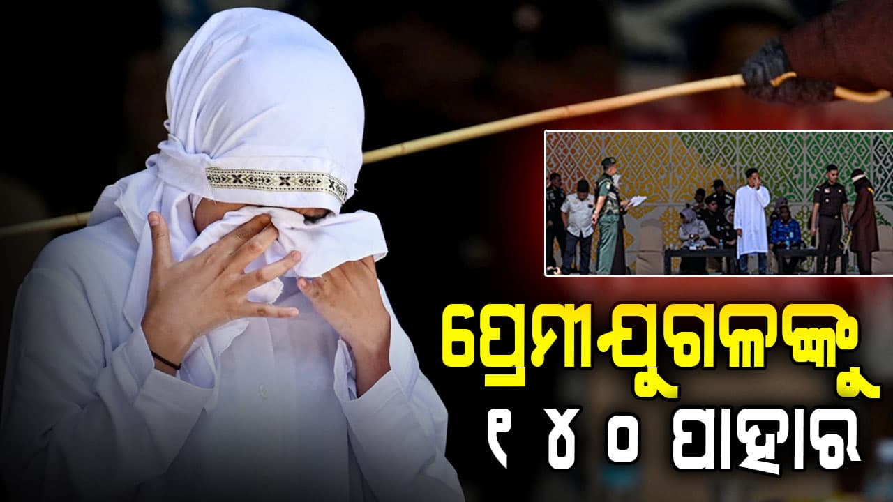 ବିବାହ ବିନା ଶାରୀରିକ ସମ୍ପର୍କ; ପ୍ରେମୀଯୁଗଳଙ୍କୁ ତାଲିବାନୀ ସଜା