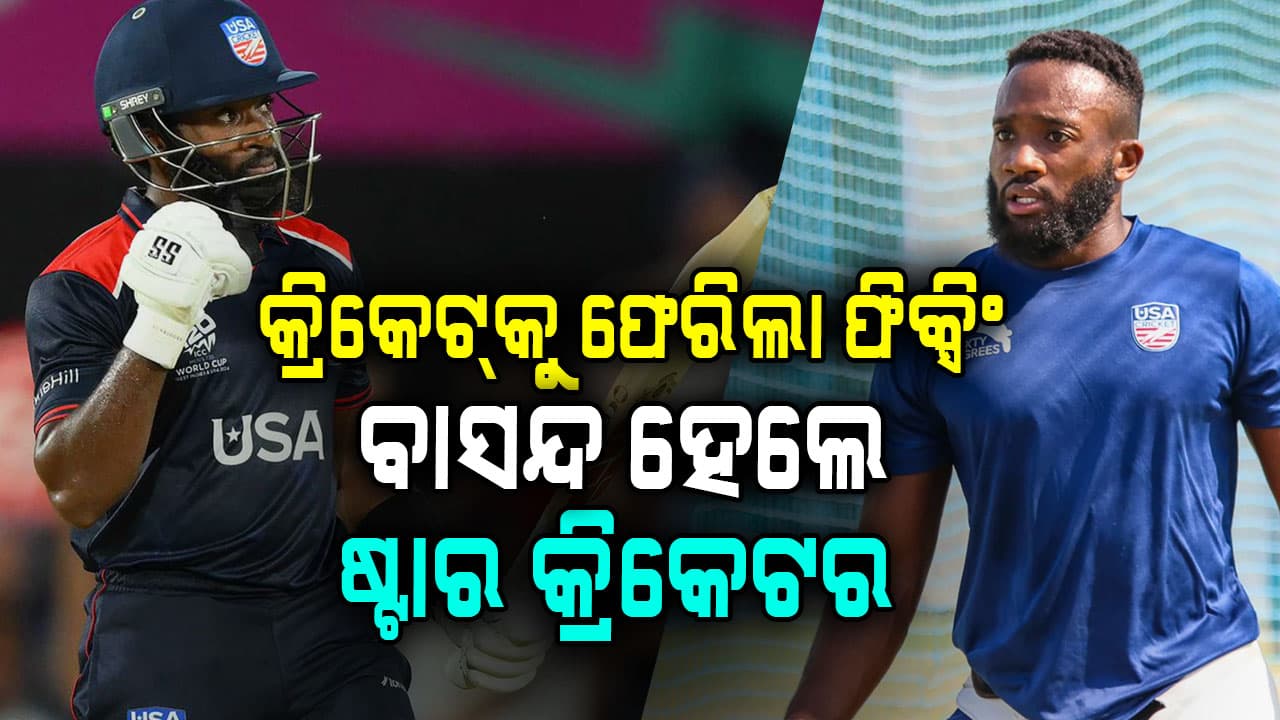 କ୍ରିକେଟ୍‌କୁ ପୁଣି ଫେରିଲା ଫିକ୍ସିଂ ! ବିଶ୍ବକପ୍‌ ପୂର୍ବରୁ ବାସନ୍ଦ ହେଲେ ଷ୍ଟାର କ୍ରିକେଟର