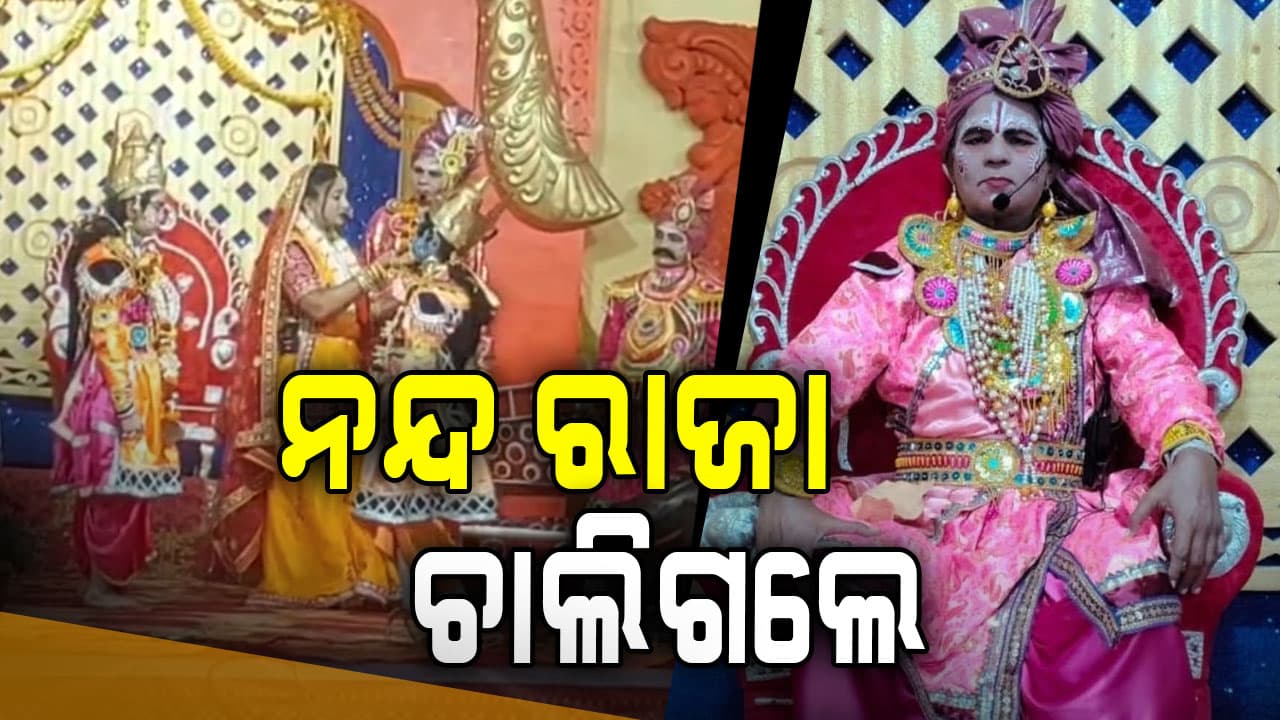 ଧନୁଯାତ୍ରାର ନନ୍ଦ ରାଜା ସତ୍ୟନାରାୟଣଙ୍କ ଦେହାନ୍ତ; ହୃଦ୍‌ଘାତରେ ବୁଜିଲେ ଆଖି