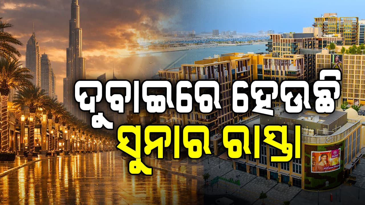 ଦୁବାଇରେ ବିଶ୍ୱର ପ୍ରଥମ ‘ଗୋଲ୍ଡ ଷ୍ଟ୍ରିଟ୍’ ! ସୁନାରେ ତିଆରି ହେବ ସମ୍ପୂର୍ଣ୍ଣ ରାସ୍ତା