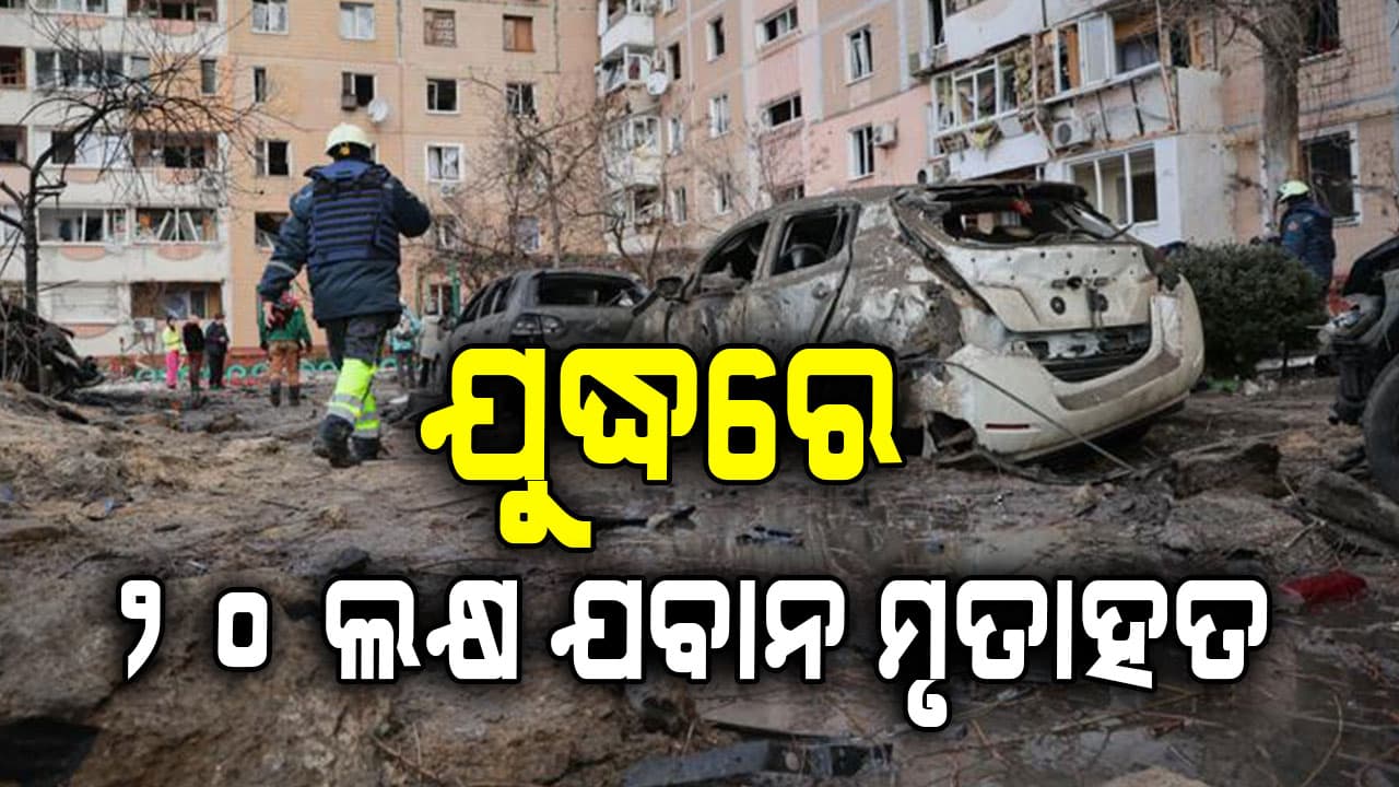 ଆମେରିକା କହିଲା ସତ, ଯୁଦ୍ଧରେ ୨୦ ଲକ୍ଷ ଯବାନ ମୃତାହତ