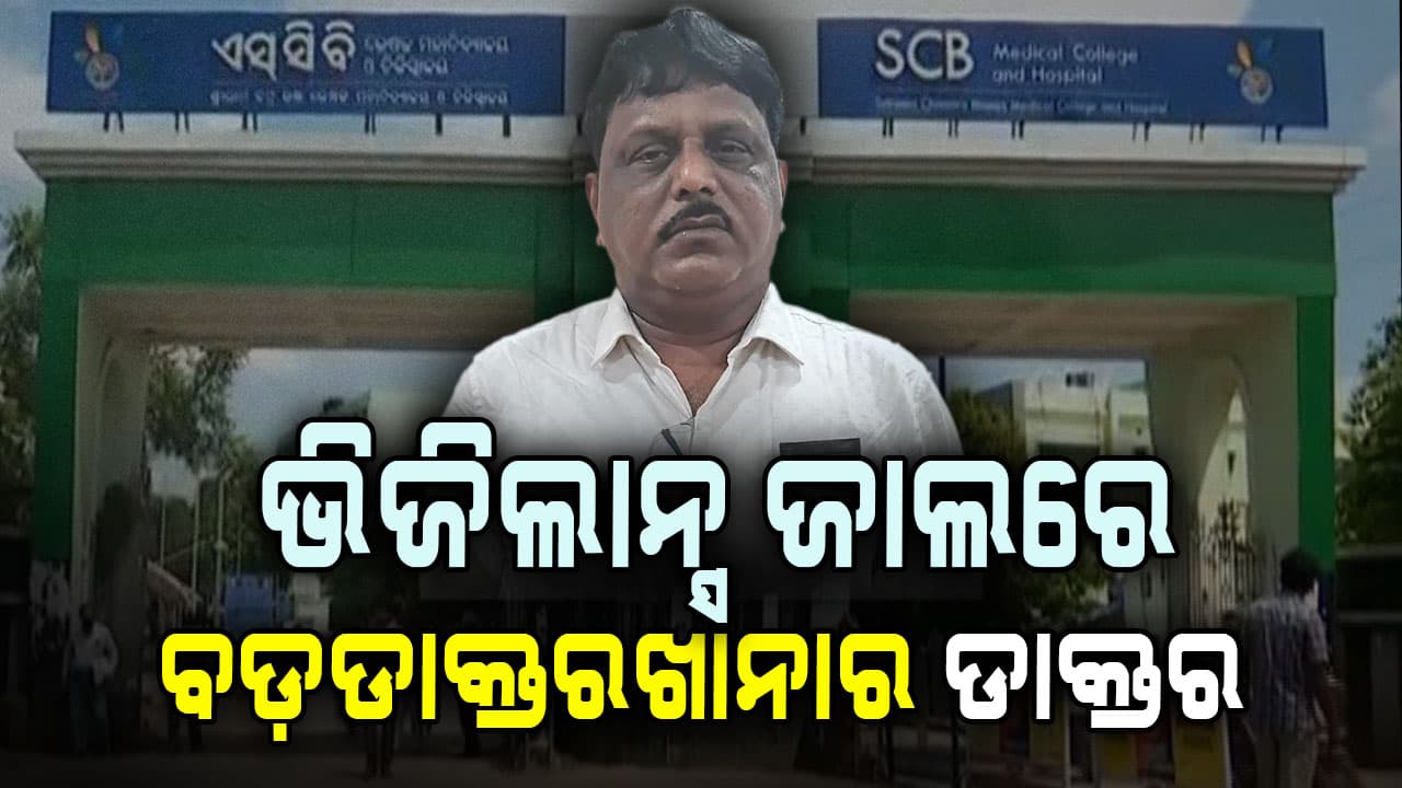 ନଗଦ ୨ ଲକ୍ଷ ୬୩ ହଜାର ଟଙ୍କା ସହ ଧରାପଡ଼ିଲେ ବଡ଼ମେଡିକାଲ୍‌ର ଡାକ୍ତର, ୩ଟି ସ୍ଥାନରେ ଚଢ଼ାଉ