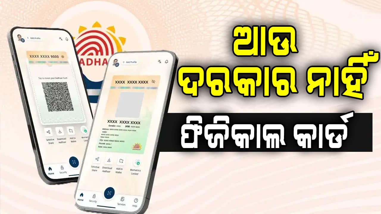 ଆସିଗଲା ନୂଆ ଆଧାର ଆପ୍; ଏମିତି କରନ୍ତୁ ଡାଉନଲୋଡ୍‍, ମିଳିବ ଏହି ସୁବିଧା