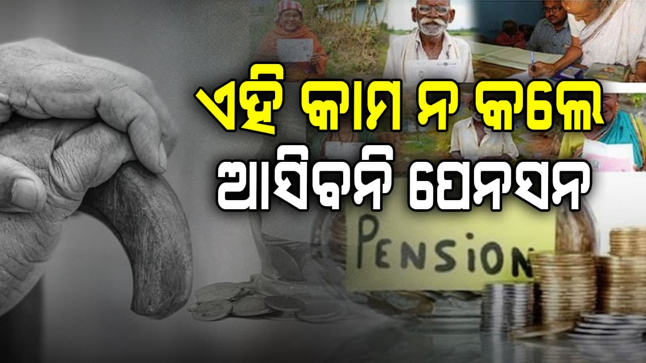 ଯଦି ଆପଣବି ସରକାରୀ ପେନସନ୍ ପାଉଛନ୍ତି ଆଜି ହିଁ କରନ୍ତୁ ଏହି କାମ ନଚେତ୍... 