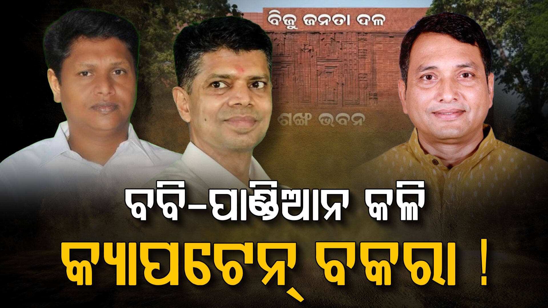 ବବି-ପାଣ୍ଡିଆନ କଳିରେ ବକରା ବନିଗଲେ କି ଦିବ୍ୟଶଙ୍କର ? ଦିନକ ଭିତରେ ବଦଳାଇଲେ ବୟାନ