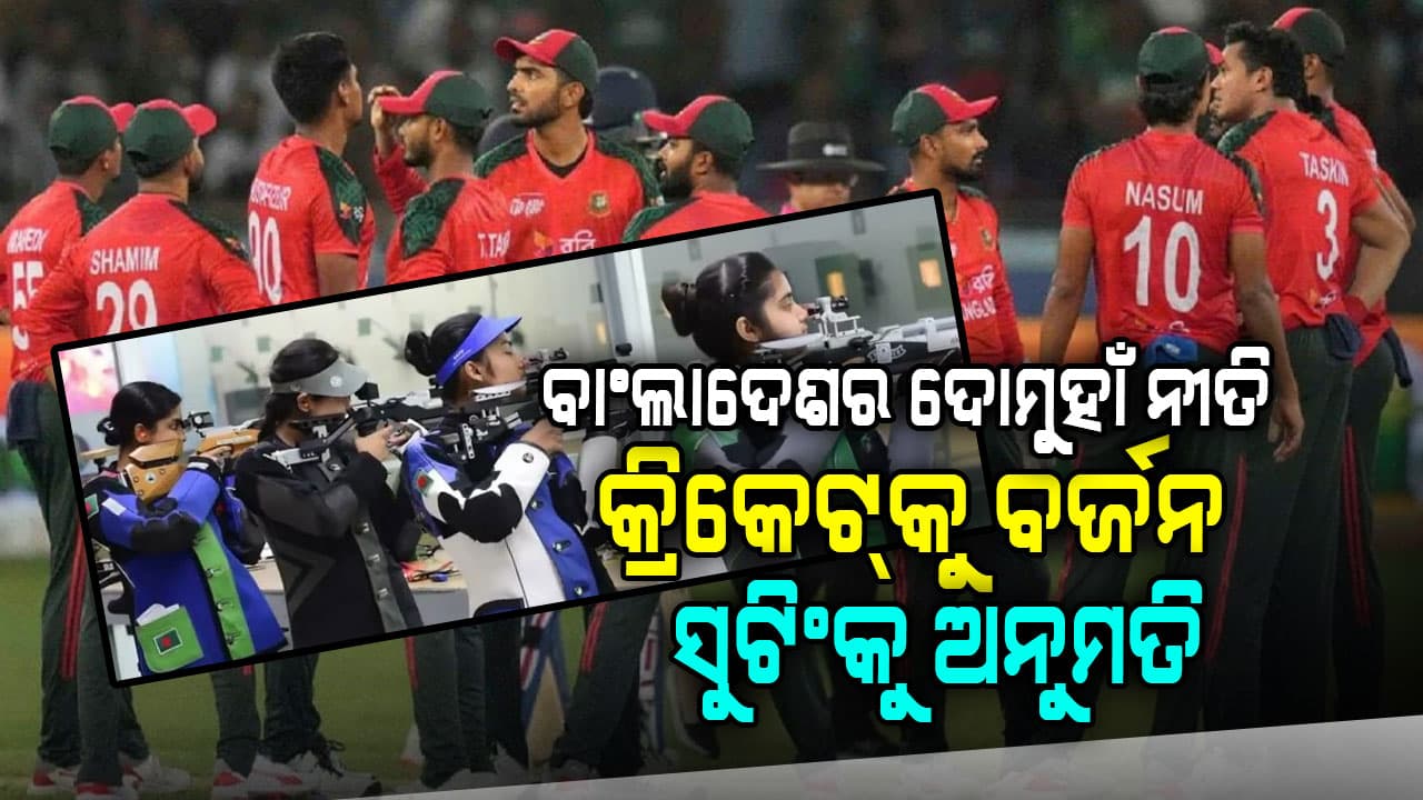 ବାଂଲାଦେଶର ଦୋମୁହାଁ ନୀତି, ଟି-୨୦ ବିଶ୍ୱକପ୍‌କୁ କଲା ବୟକଟ୍‌...ସୁଟିଂ ପାଇଁ ଭାରତକୁ ପଠାଇଲା ଟିମ୍‌