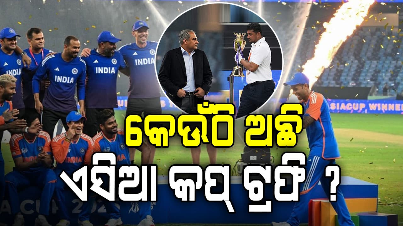 କେଉଁଠି ଅଛି ଏସିଆ କପ୍‌ ଟ୍ରଫି ? ଏପର୍ଯ୍ୟନ୍ତ କାହିଁକି ଆଣିପାରୁନି ଭାରତ....