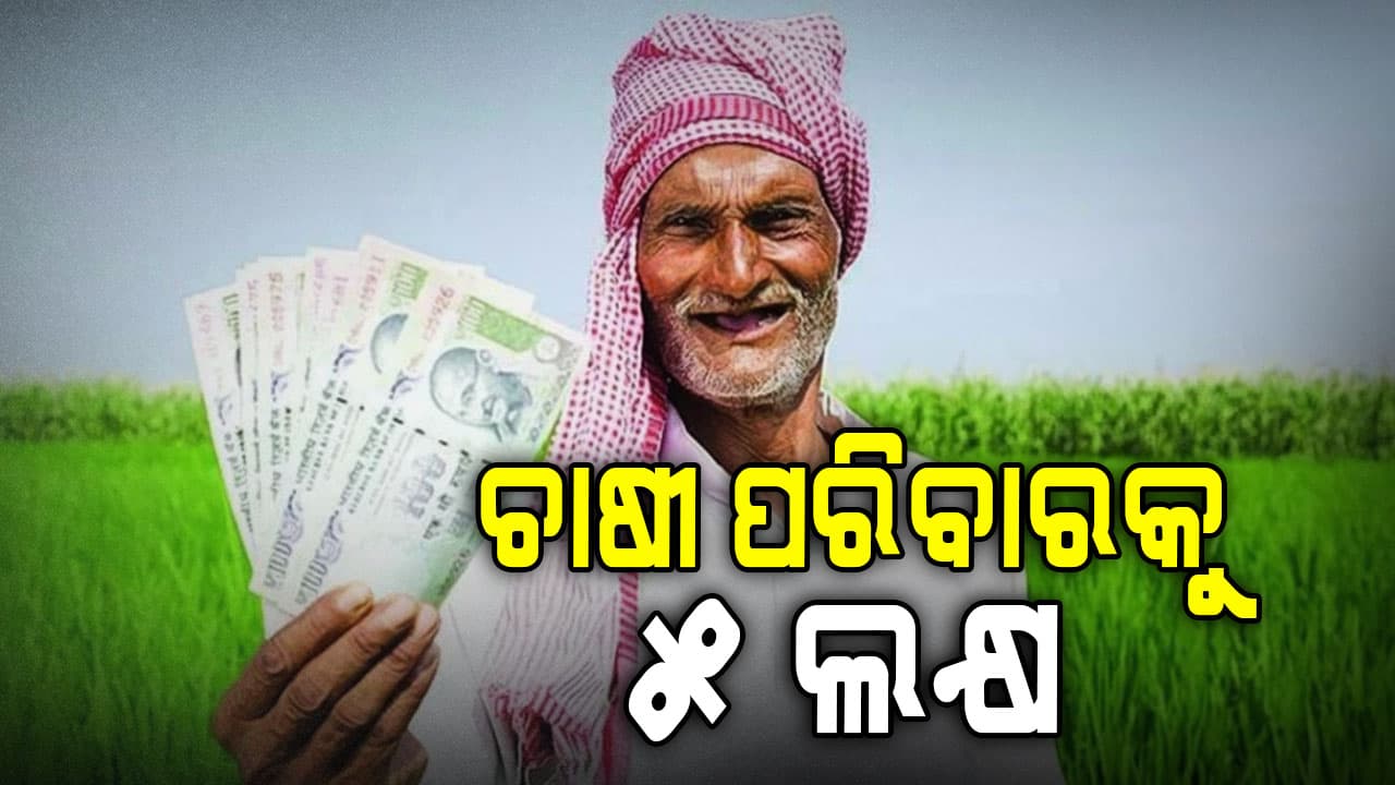ଚାଷୀଙ୍କ ପାଇଁ ଖୁସି ଖବର: ସରକାର କରିବେ ସହାୟତା