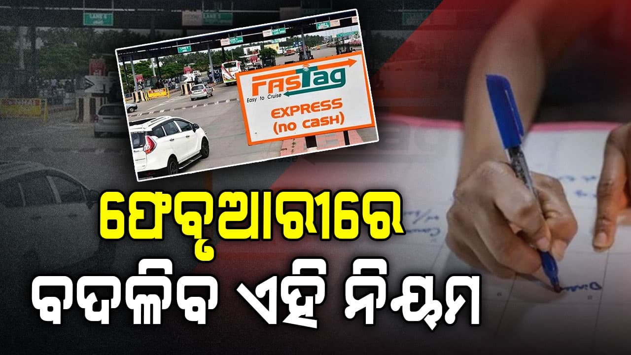 ଫେବୃଆରୀ ୧ରୁ ବଡ଼ ପରିବର୍ତ୍ତନ: FASTag ଓ ଜମି ପଞ୍ଜିକରଣରେ ନୂଆ ନିୟମ ଜାଣନ୍ତୁ କ'ଣ