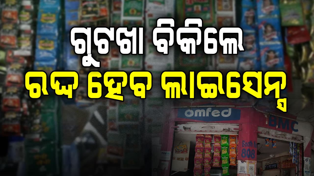 ରାଜଧାନୀରୁ ହଟିବ ଗୁଟଖା ବିଜ୍ଞାପନ, ଆକ୍ସନ ମୋଡ଼ରେ BMC