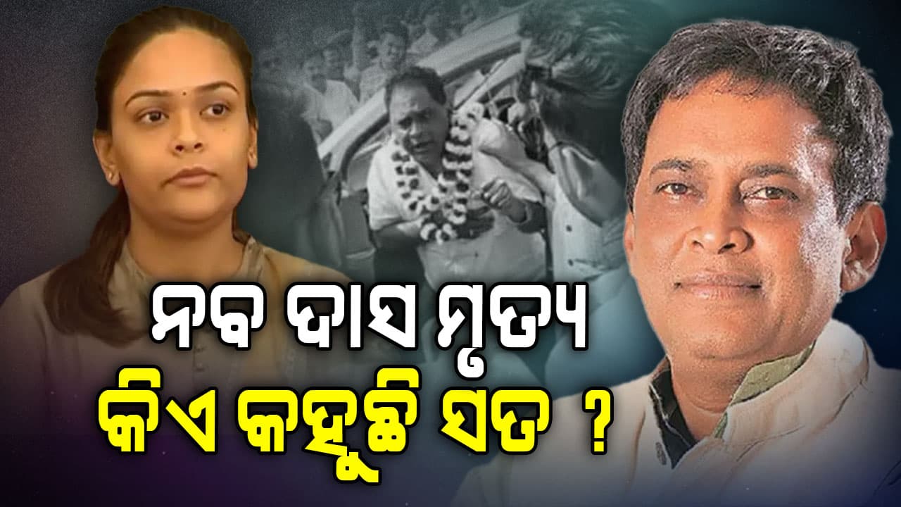 ନବ ଦାସ ହତ୍ୟା ମାମଲା: ବିଜେଡି ନେତ୍ରୀ ଦୀପାଳିଙ୍କ ବୟାନକୁ ନେଇ ଏବେ ସୃଷ୍ଟି ହୋଇଛି ବିବାଦ 