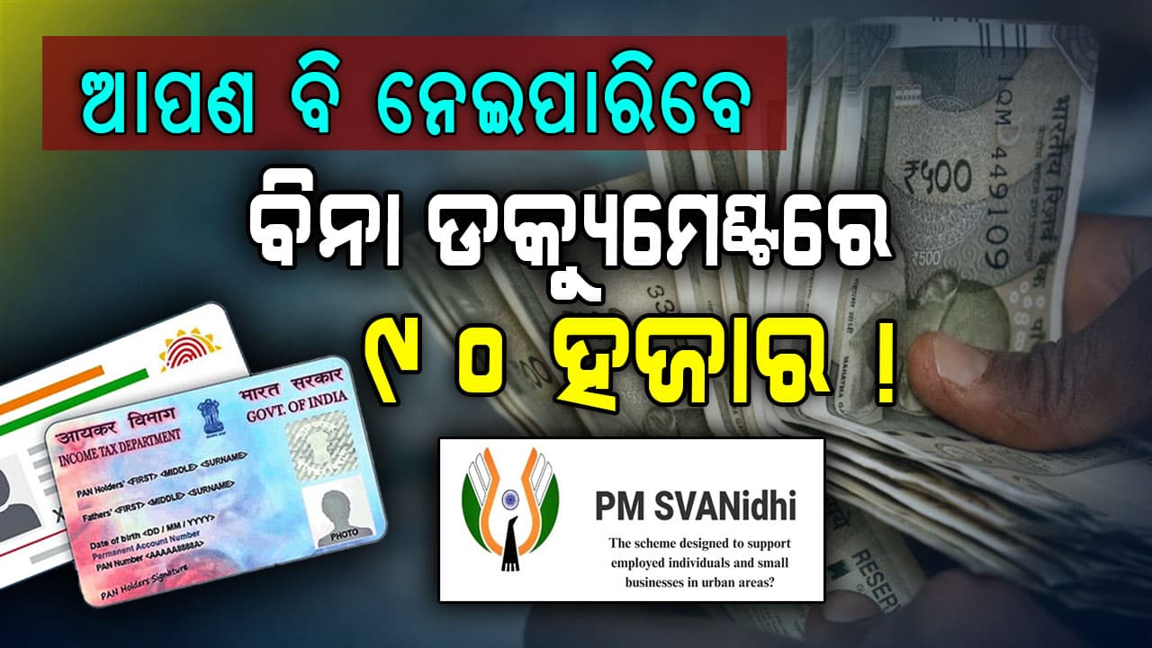 ଛୋଟ ବ୍ୟବସାୟୀଙ୍କ ବଡ଼ ସୁଯୋଗ, ସରକାର ଦେବ ବିନା ଗ୍ୟାରେଣ୍ଟିରେ ଟଙ୍କା 