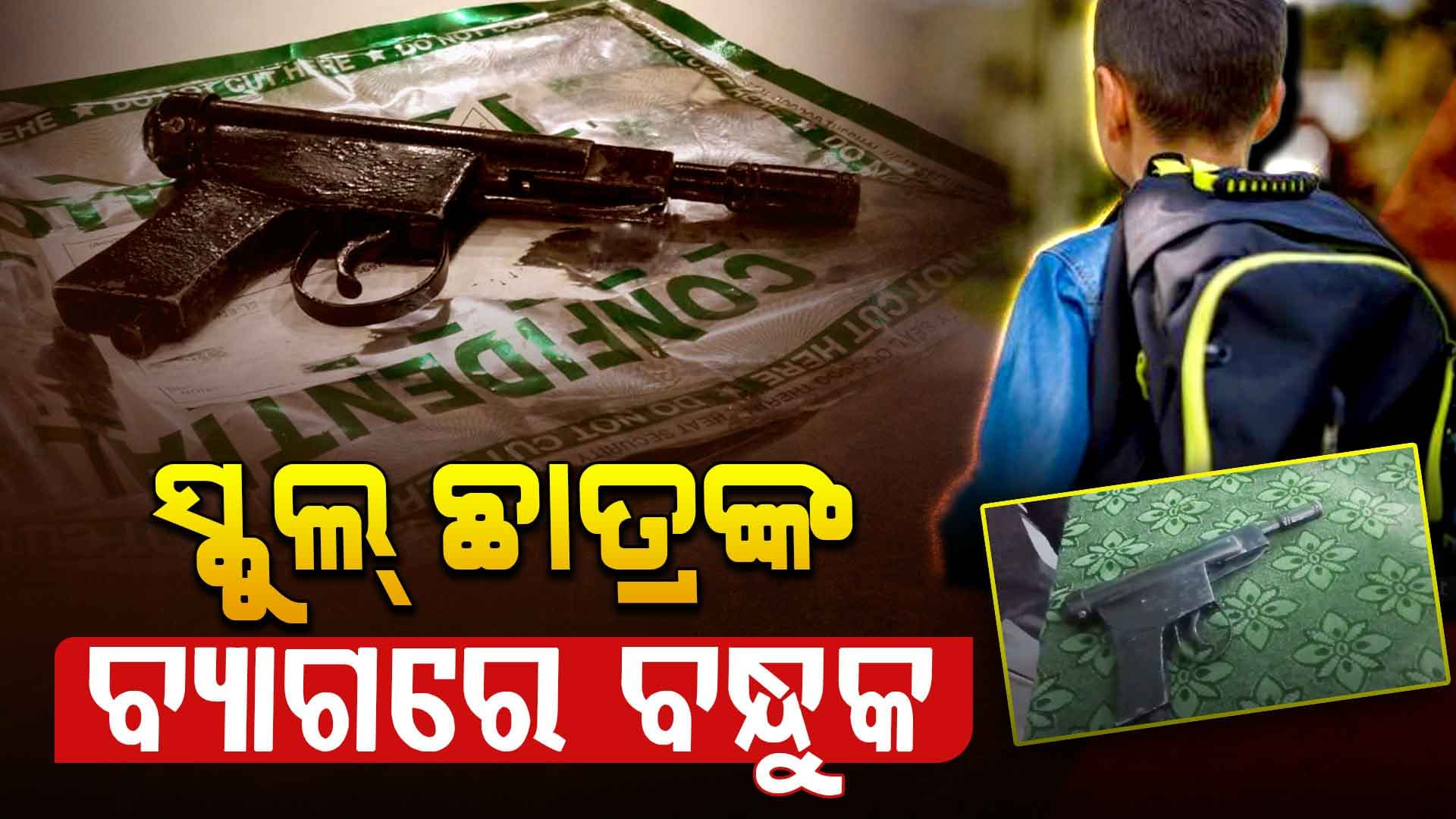 ଅଷ୍ଟମ ଶ୍ରେଣୀ ଛାତ୍ରଙ୍କ ବ୍ୟାଗରୁ ବନ୍ଧୁକ ଜବତ; କେଉଁଠୁ ଆସିଲା, ପୋଲିସର ତନାଘନା