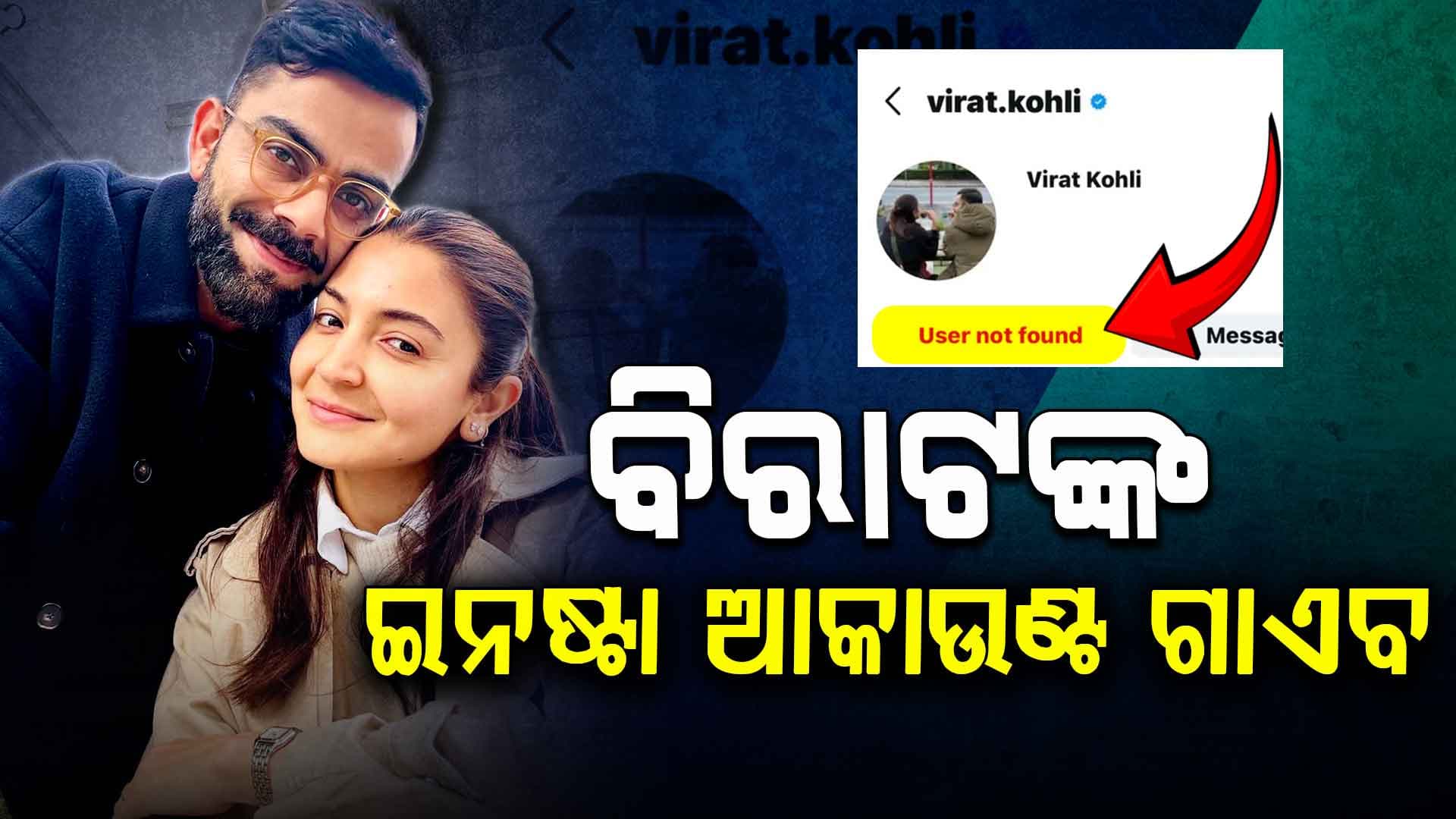 କୁଆଡ଼େ ଗଲା ବିରାଟଙ୍କ ଇନଷ୍ଟା ଆକାଉଣ୍ଟ ? ଅନୁଷ୍କାଙ୍କୁ ପ୍ରଶ୍ନ କରୁଛନ୍ତି ଫ୍ୟାନ୍ସ