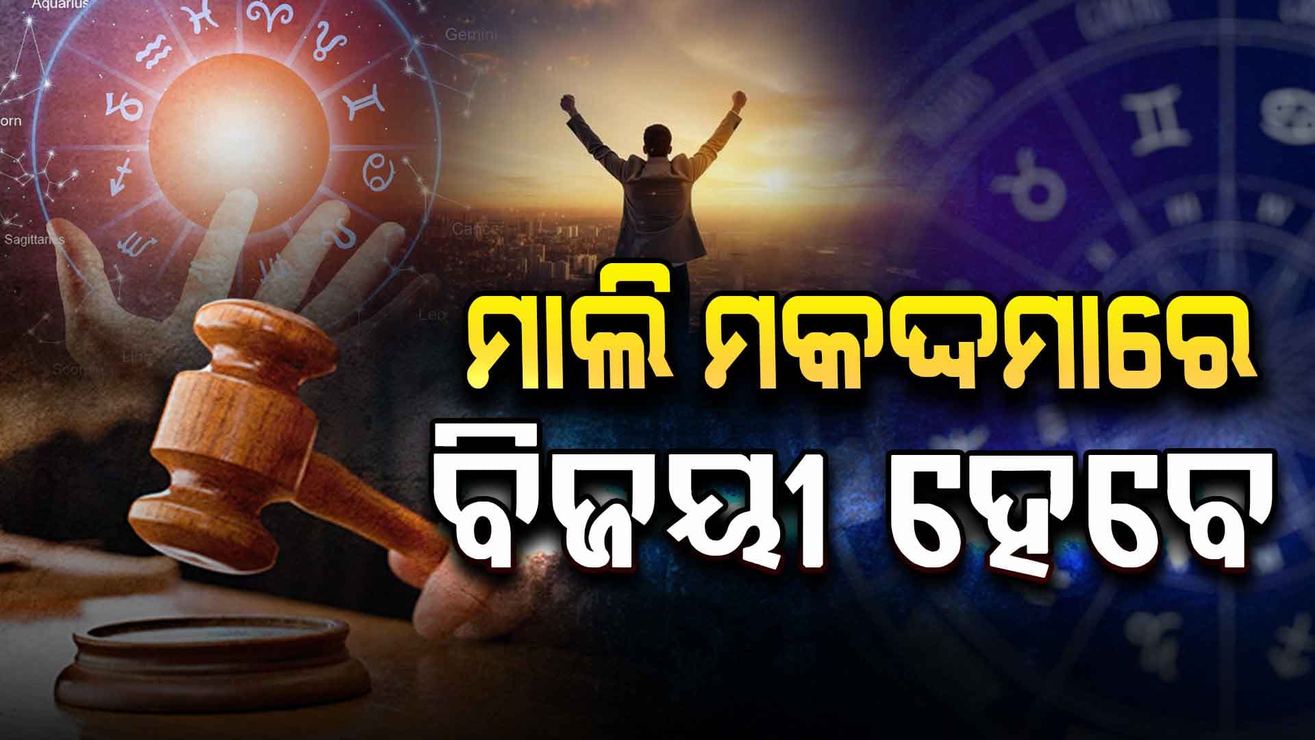  ଚାକିରି, ବ୍ୟବସାୟ ଓ ପରିବାର; କେଉଁ ରାଶି ପାଇଁ ଆଜି ଦିନଟି କିଭଳି ରହିବ ?