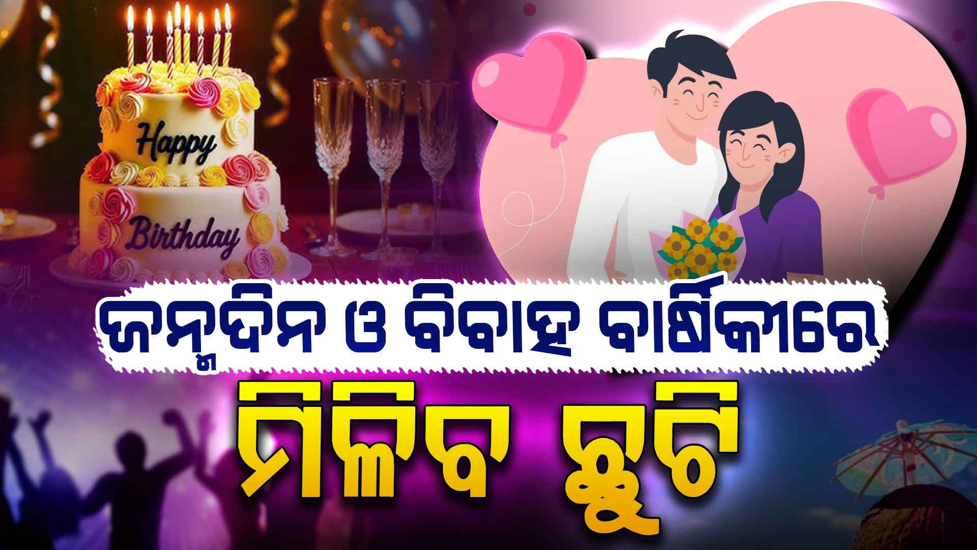 ପୋଲିସ କର୍ମଚାରୀଙ୍କ ପାଇଁ ଖୁସି ଖବର; ଜନ୍ମଦିନ ଓ ବିବାହ ବାର୍ଷିକୀରେ ମିଳିବ ଛୁଟି