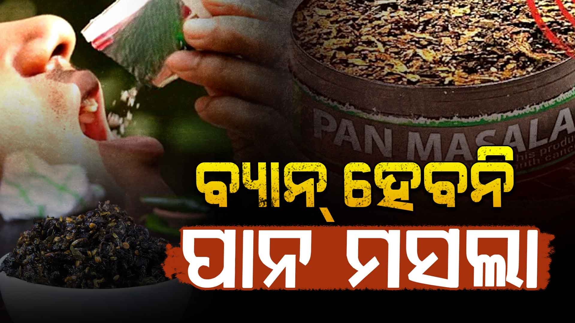 ବଜାରରେ ମିଳିବ ପାନ ମସଲା, କାହିଁକି ନିଷ୍ପତ୍ତି ପରିବର୍ତ୍ତନ କଲେ ସରକାର ?